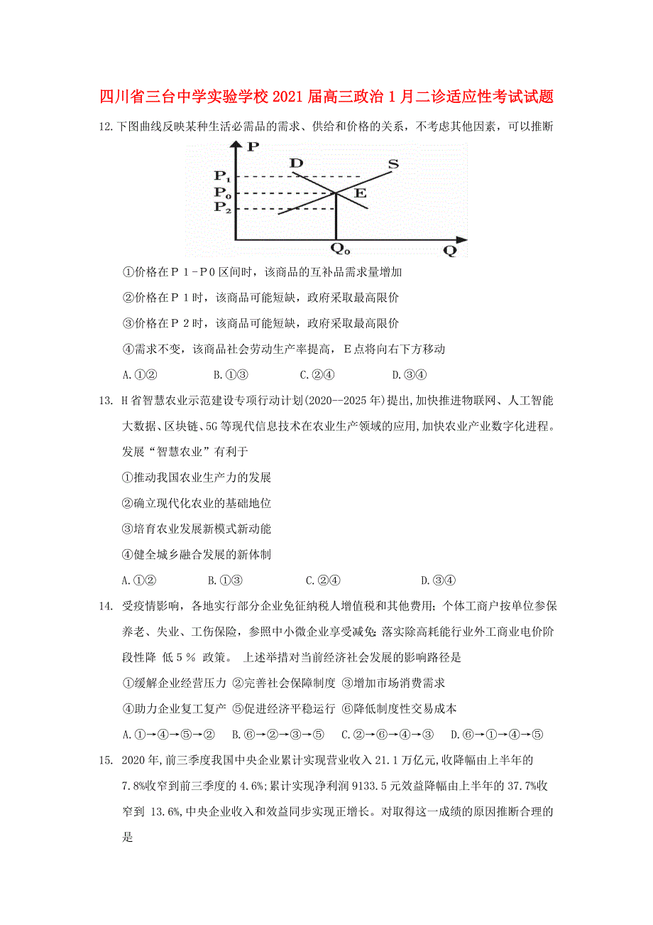 四川省三台中学实验学校2021届高三政治1月二诊适应性考试试题.doc_第1页