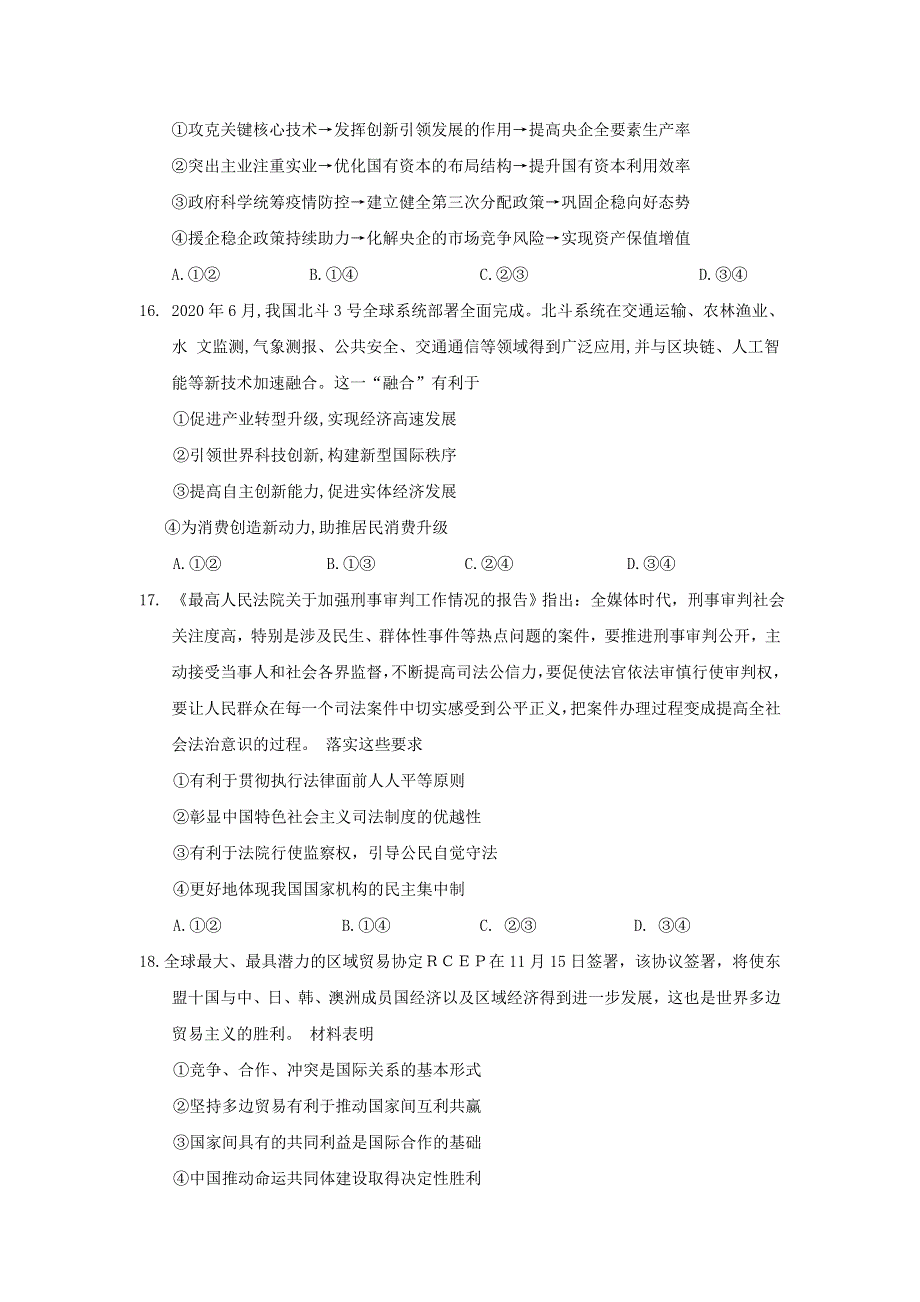 四川省三台中学实验学校2021届高三政治1月二诊适应性考试试题.doc_第2页