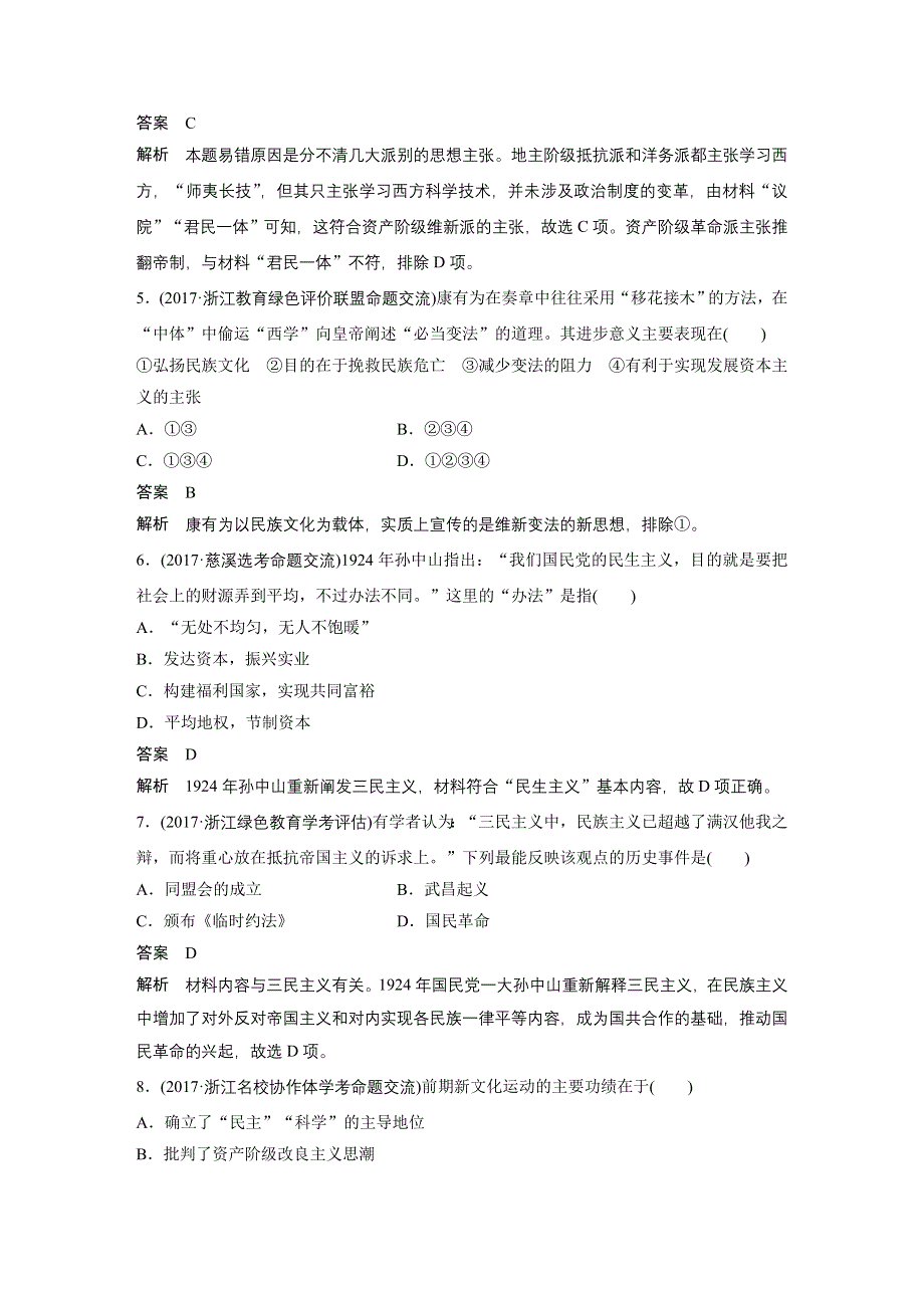 2019版高考历史一轮浙江选考总复习讲义：专题十八　近现代中国的先进思想及理论成果 专题训练 WORD版含答案.docx_第2页