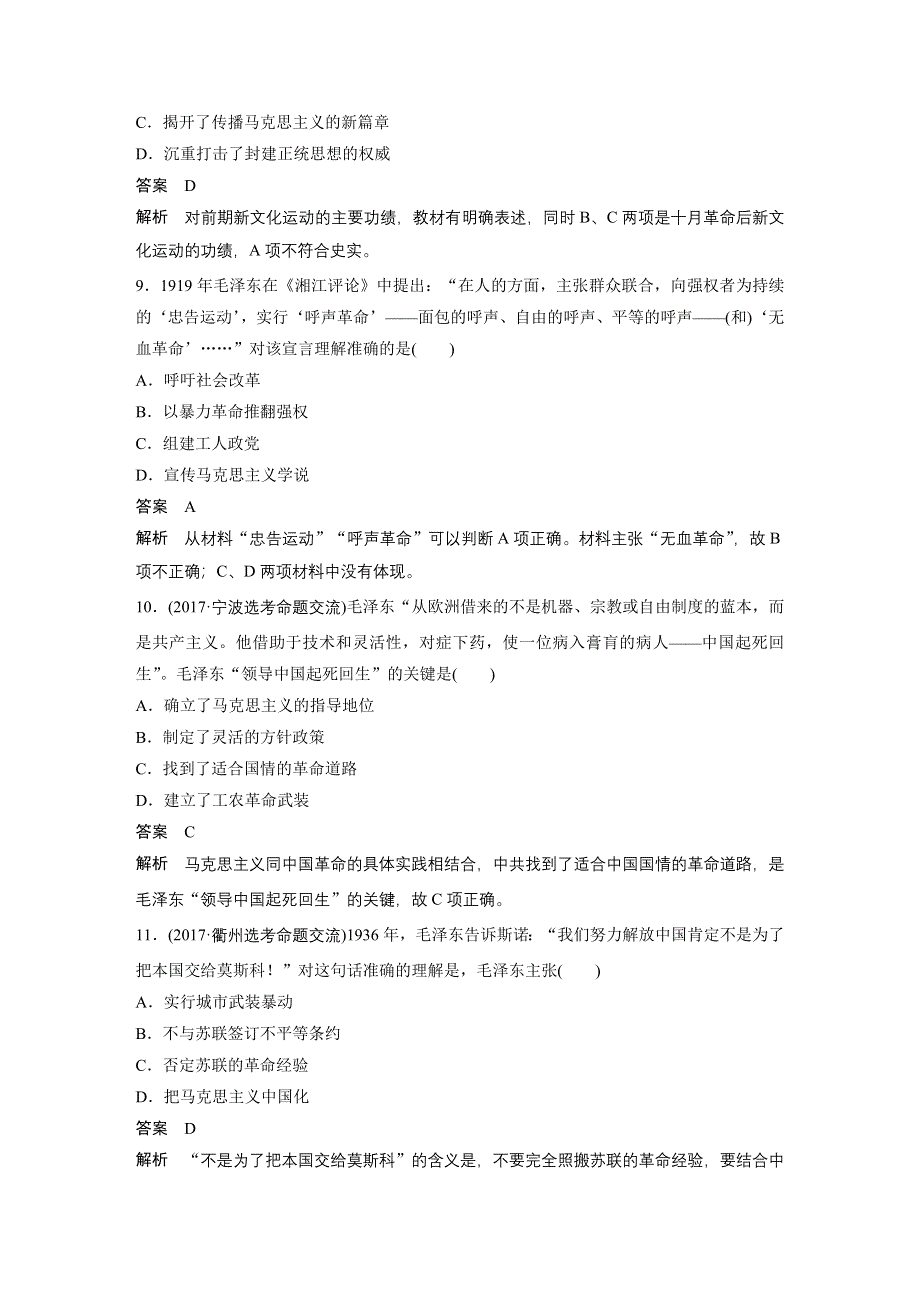 2019版高考历史一轮浙江选考总复习讲义：专题十八　近现代中国的先进思想及理论成果 专题训练 WORD版含答案.docx_第3页