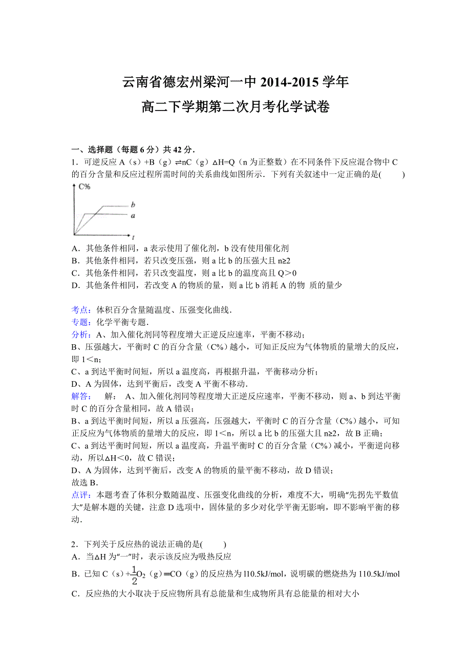 云南省德宏州梁河一中2014-2015学年高二下学期第二次月考化学试卷 WORD版含解析.doc_第1页