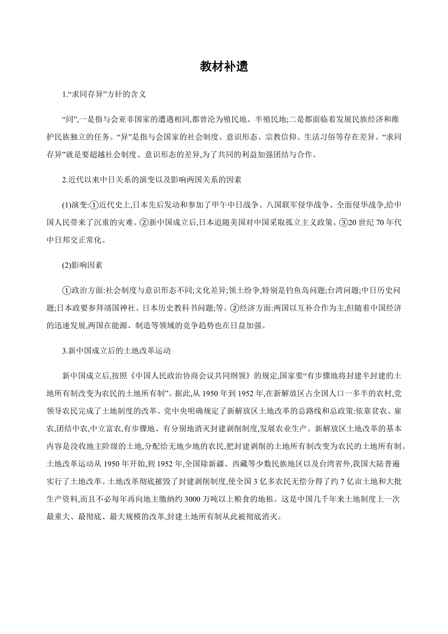 2019版高考历史一轮复习课标通史版教材补遗：专题九　社会主义曲折发展中的探索——新中国成立到改革开放前 WORD版含解析.docx_第1页