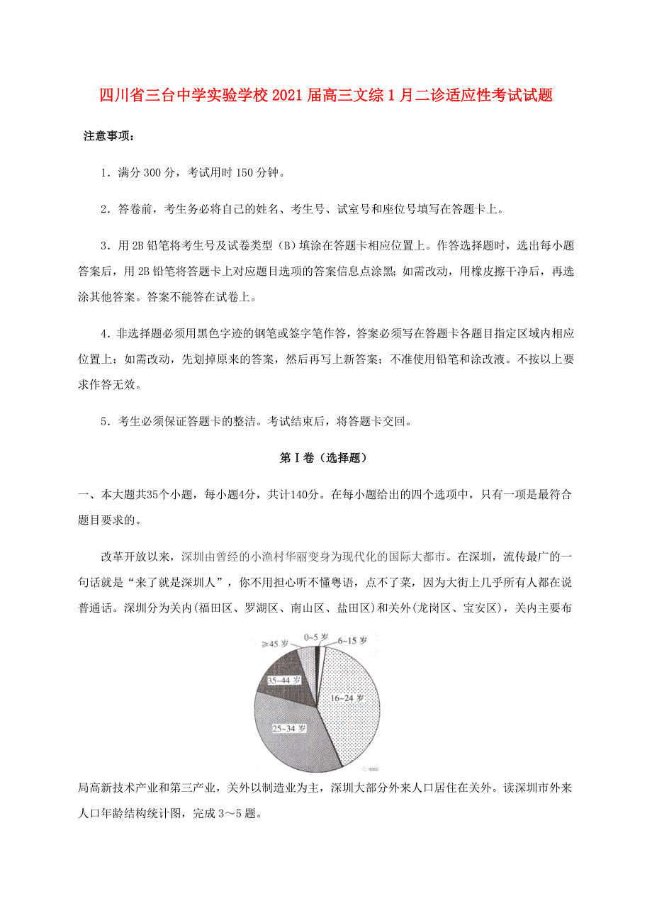 四川省三台中学实验学校2021届高三文综1月二诊适应性考试试题.doc_第1页