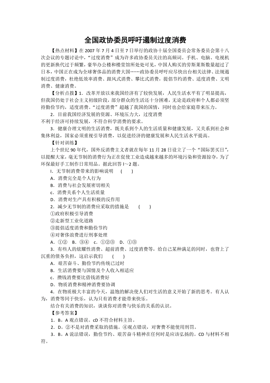 2008年高考时事模拟训练：全国政协委员呼吁遏制过度消费.doc_第1页