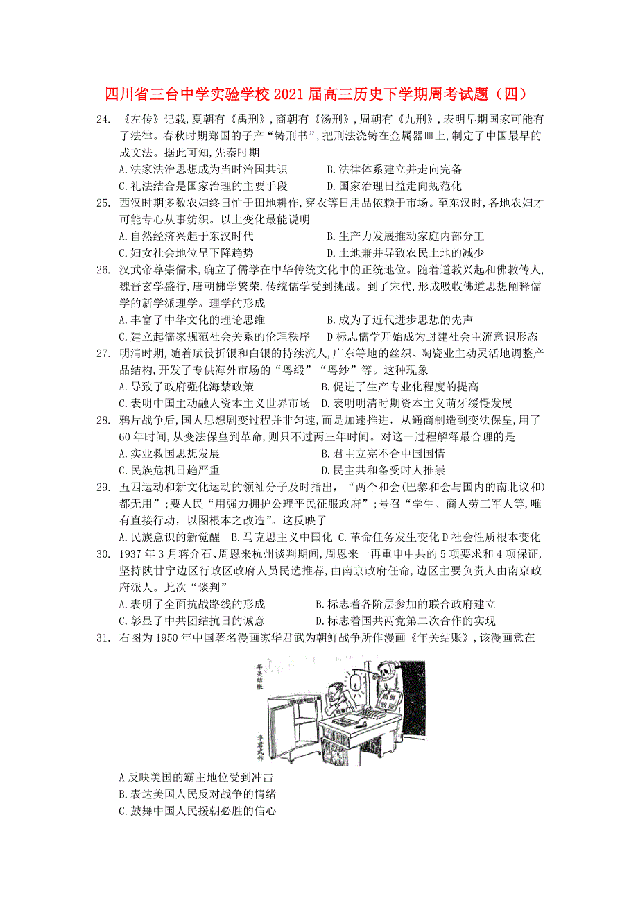 四川省三台中学实验学校2021届高三历史下学期周考试题（四）.doc_第1页