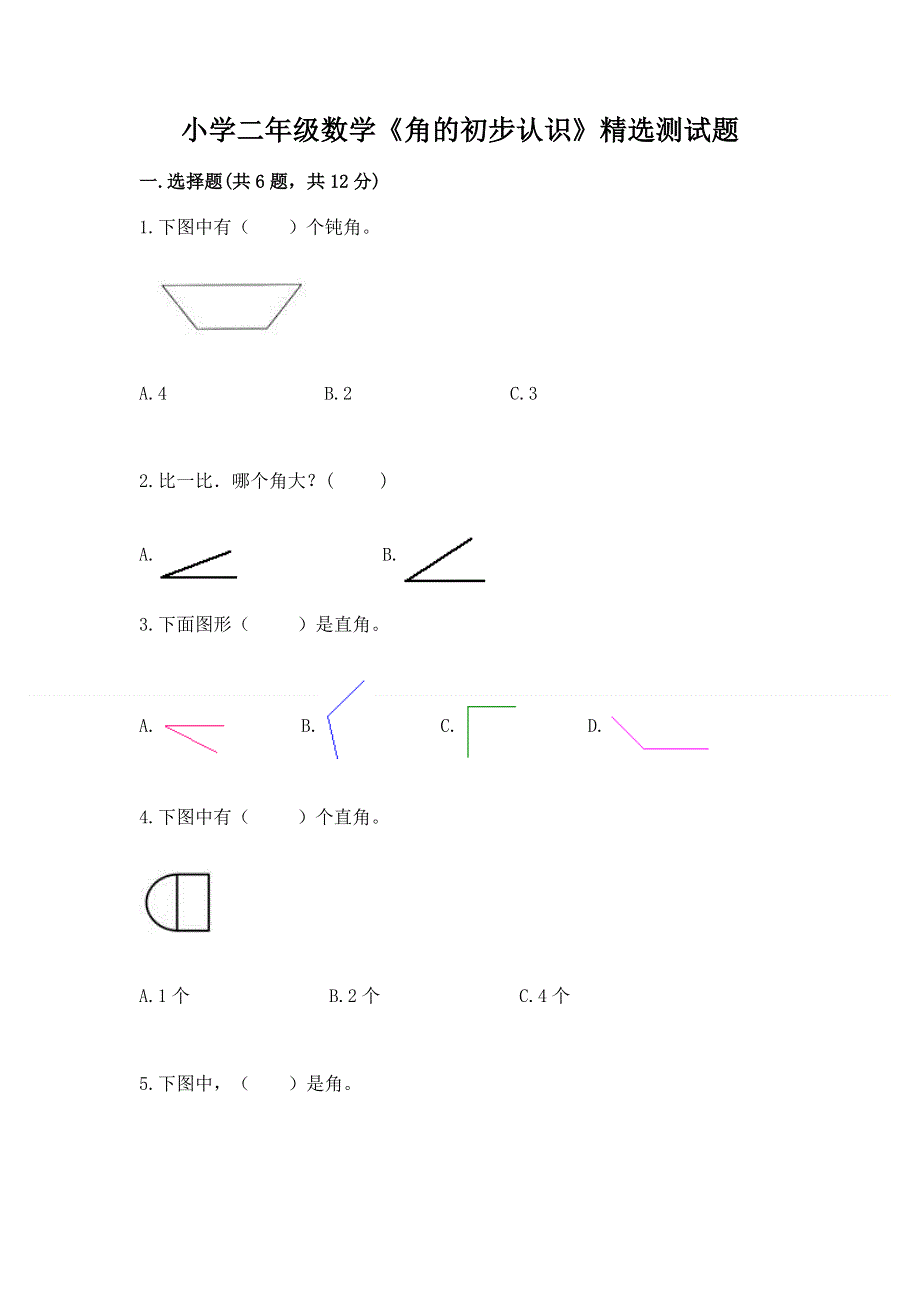 小学二年级数学《角的初步认识》精选测试题（原创题）.docx_第1页