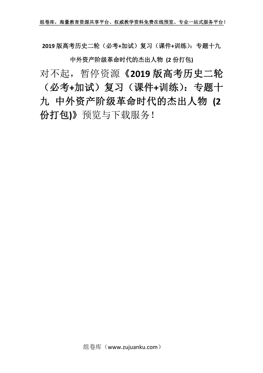 2019版高考历史二轮（必考+加试）复习（课件+训练）：专题十九 中外资产阶级革命时代的杰出人物 (2份打包).docx_第1页