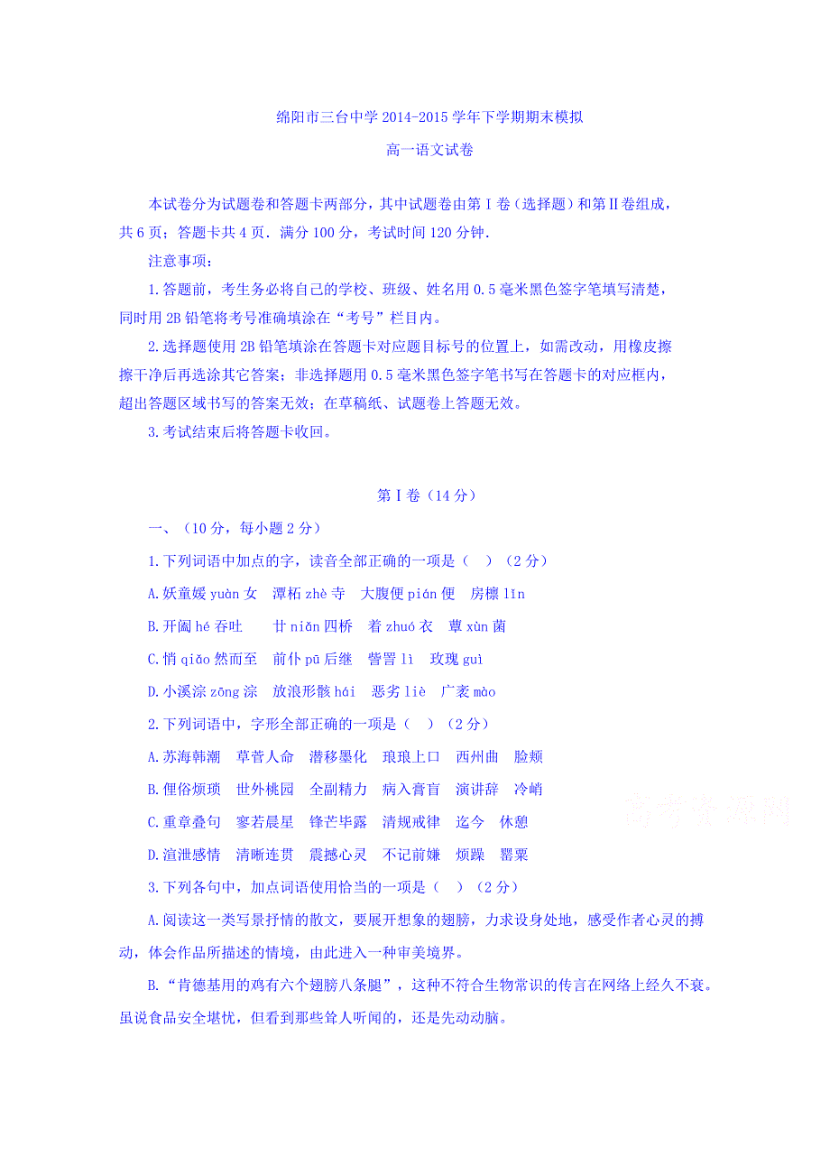 四川省三台中学校2014-2015学年高一下学期期末模拟语文试题 WORD版含答案.doc_第1页