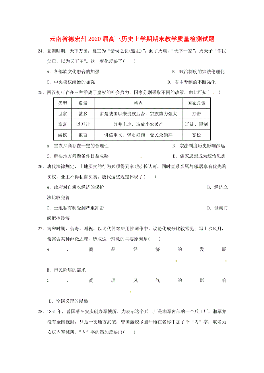 云南省德宏州2020届高三历史上学期期末教学质量检测试题.doc_第1页