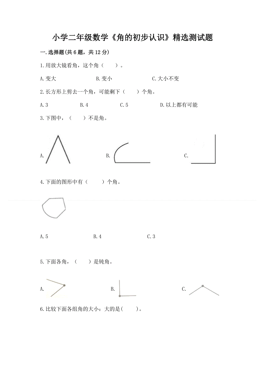 小学二年级数学《角的初步认识》精选测试题附答案（综合卷）.docx_第1页