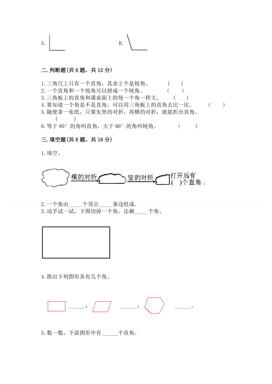 小学二年级数学《角的初步认识》精选测试题附答案（综合卷）.docx_第2页