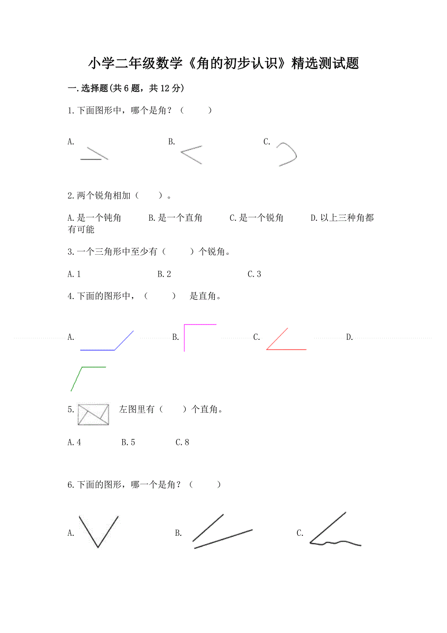 小学二年级数学《角的初步认识》精选测试题附答案（精练）.docx_第1页