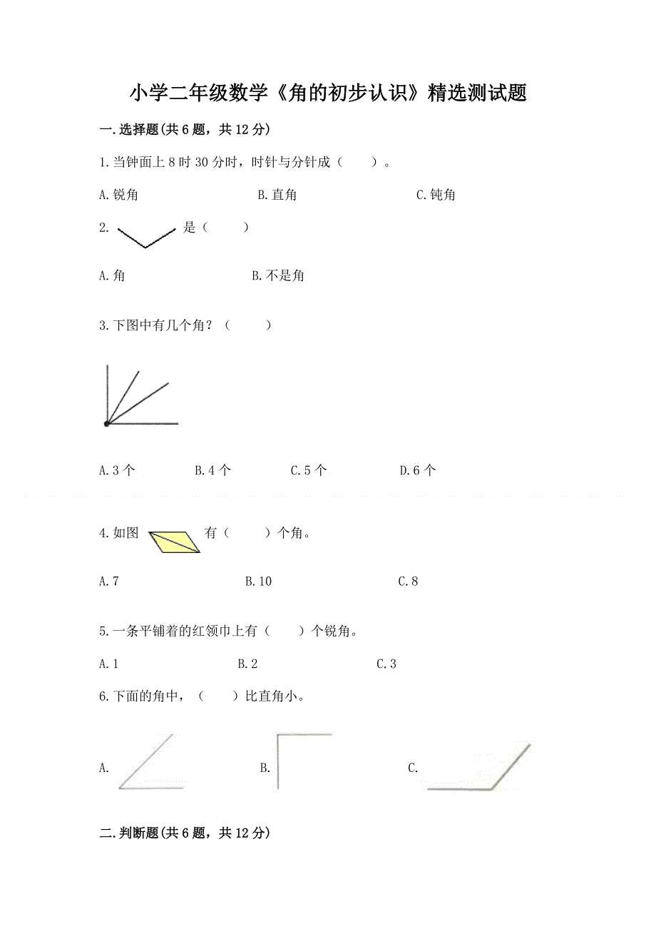 小学二年级数学《角的初步认识》精选测试题附答案（巩固）.docx_第1页