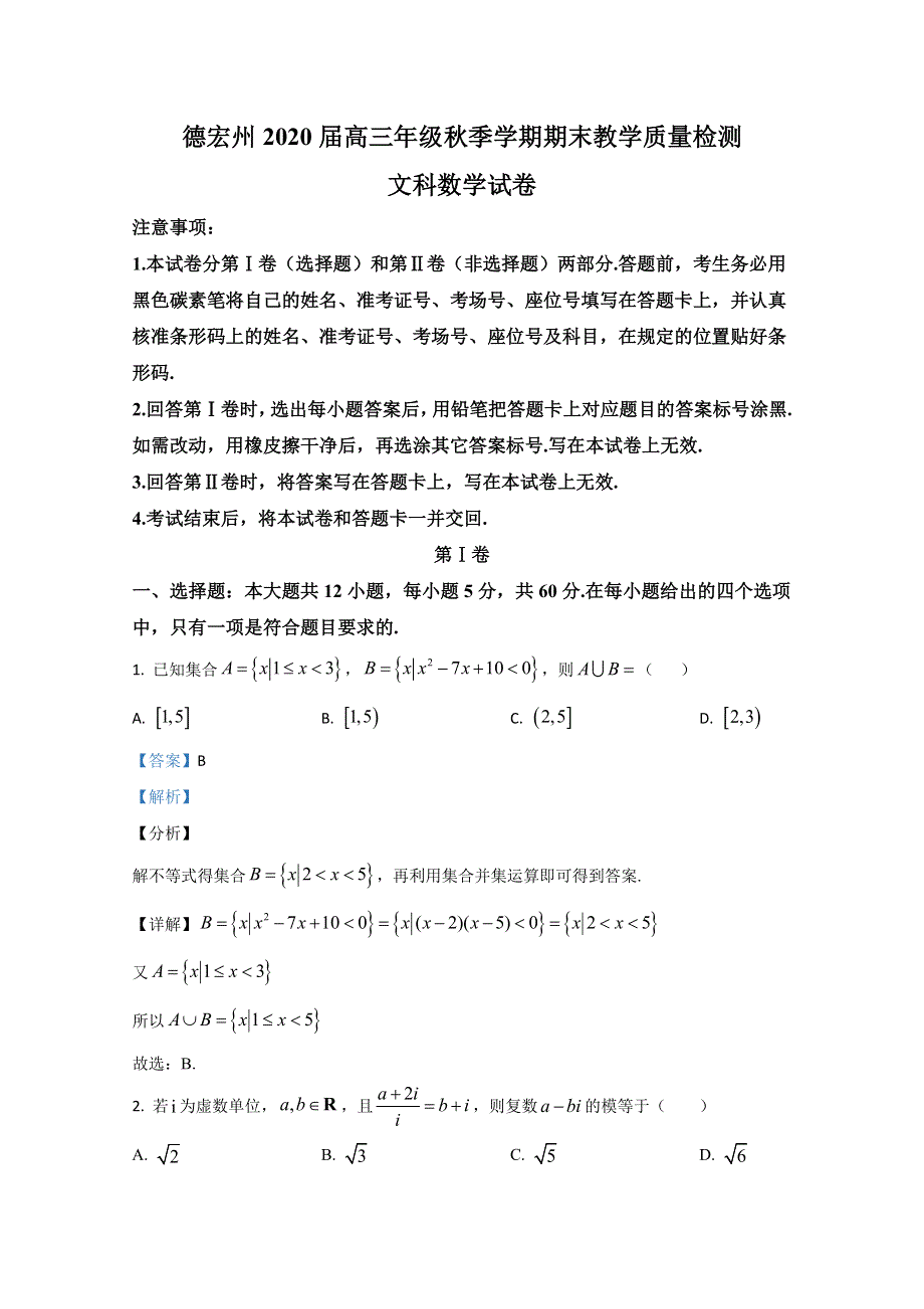 云南省德宏州2020届高三上学期期末考试教学质量检测数学（文）试卷 WORD版含解析.doc_第1页