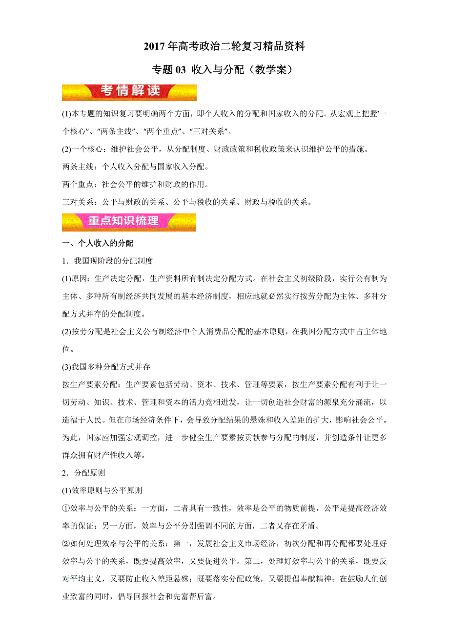 《KS 5U推荐》2017年高考政治二轮复习精品资料 专题03 收入与分配（教学案） WORD版.doc_第1页