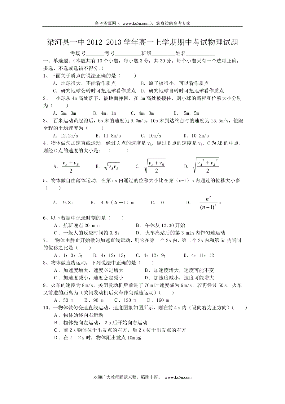 云南省德宏州梁河县一中2012-2013学年高一上学期期中考试物理试题 WORD版含答案.doc_第1页