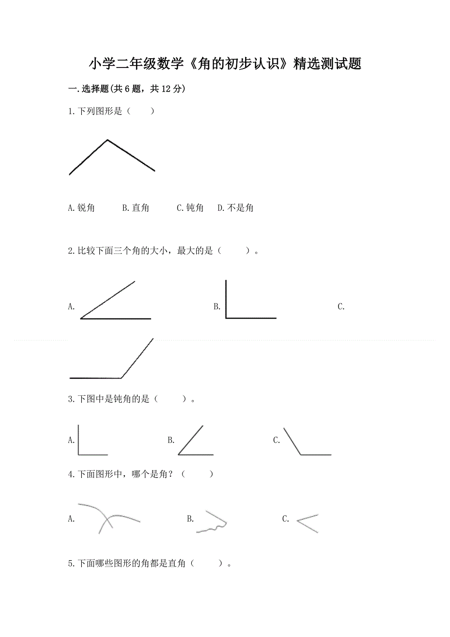 小学二年级数学《角的初步认识》精选测试题附答案（考试直接用）.docx_第1页