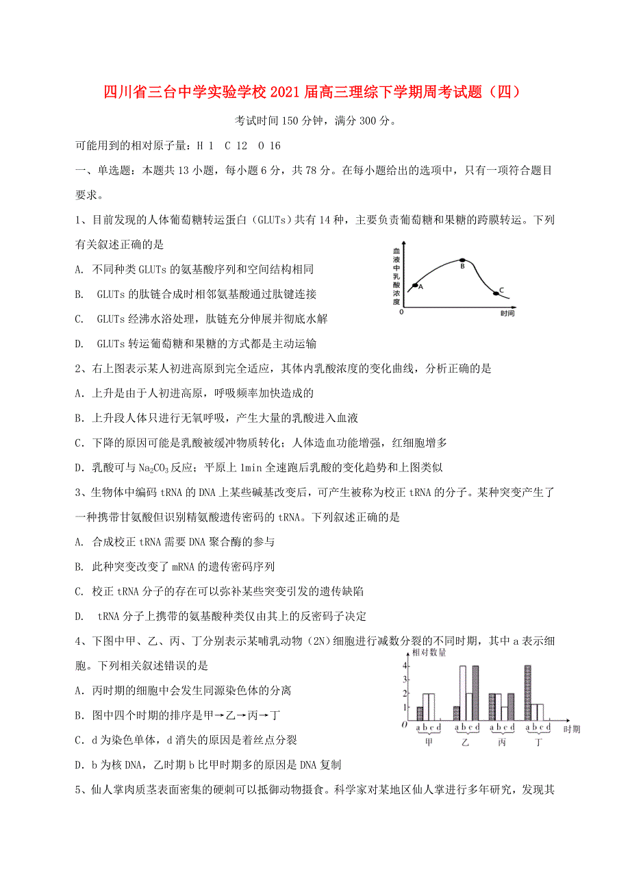 四川省三台中学实验学校2021届高三理综下学期周考试题（四）.doc_第1页