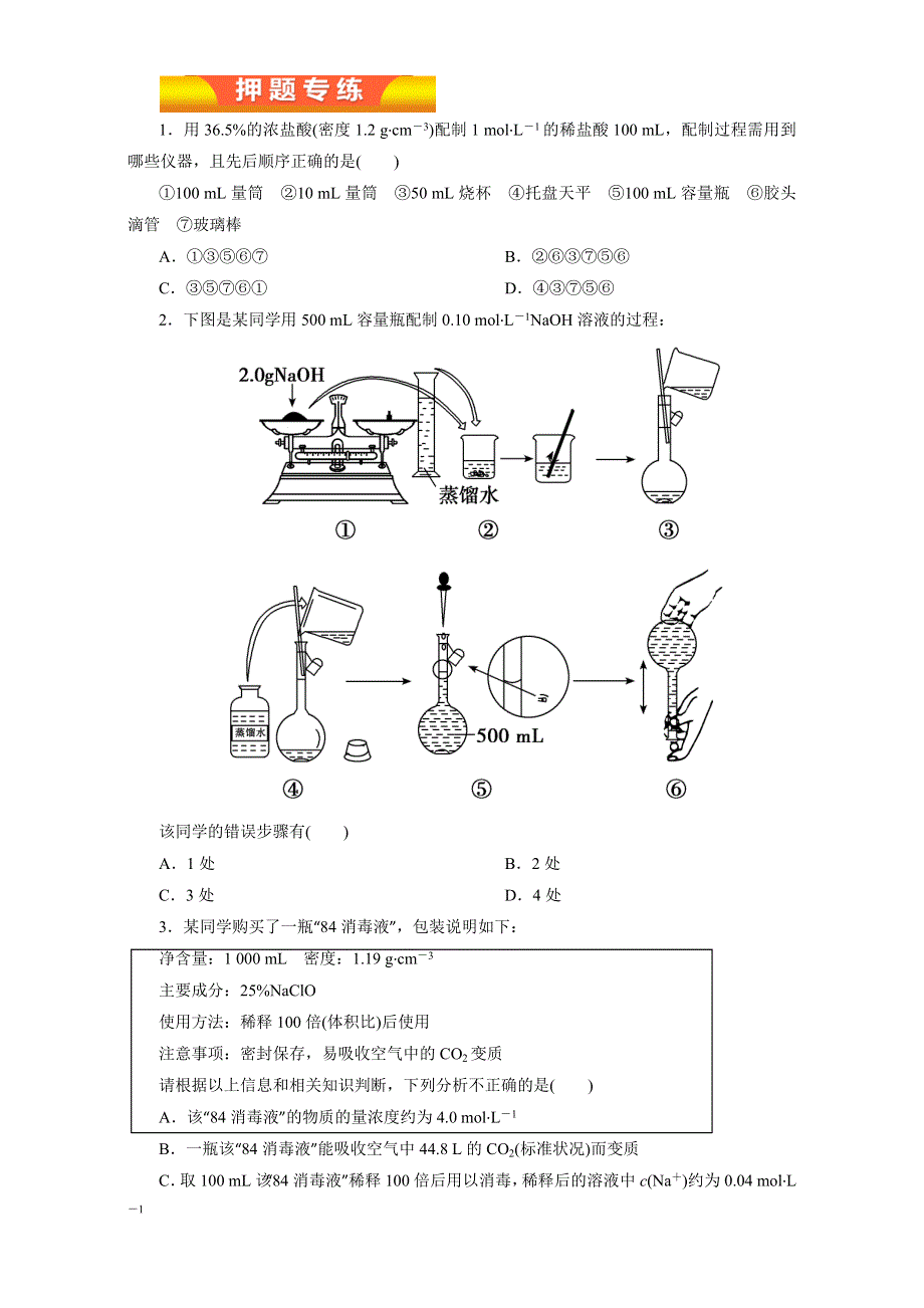 《KS 5U推荐》2017年高考化学二轮复习精品资料 专题02 化学常用计量（押题专练） WORD版.doc_第1页