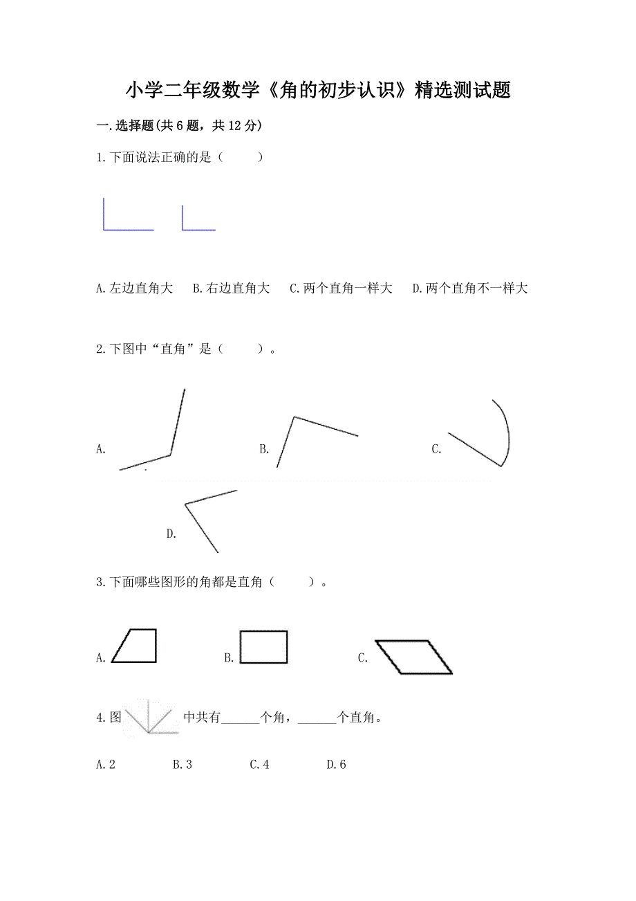 小学二年级数学《角的初步认识》精选测试题附答案（黄金题型）.docx_第1页