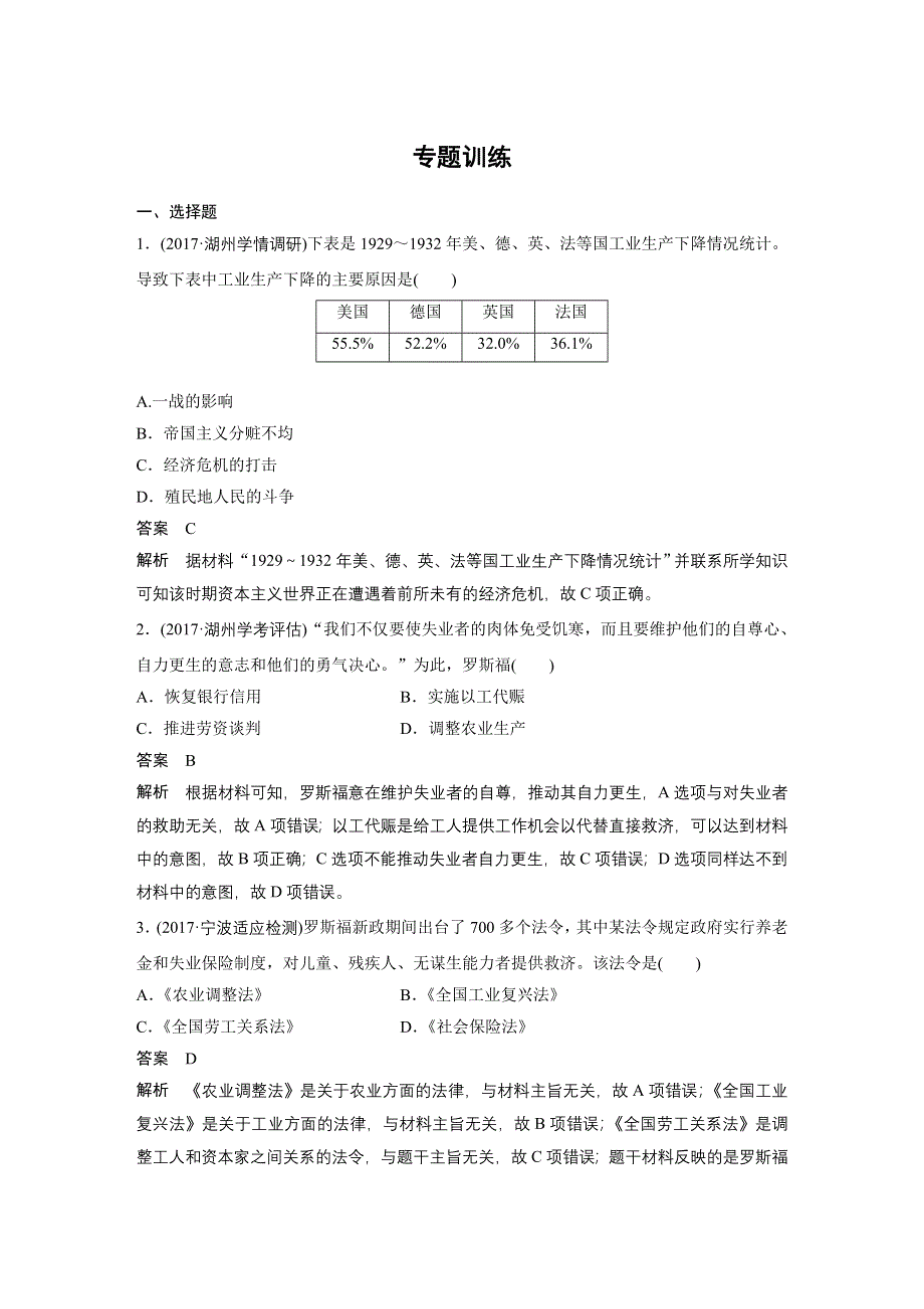 2019版高考历史一轮浙江选考总复习讲义：专题十四　各国经济体制的创新和调整 专题训练 WORD版含答案.docx_第1页