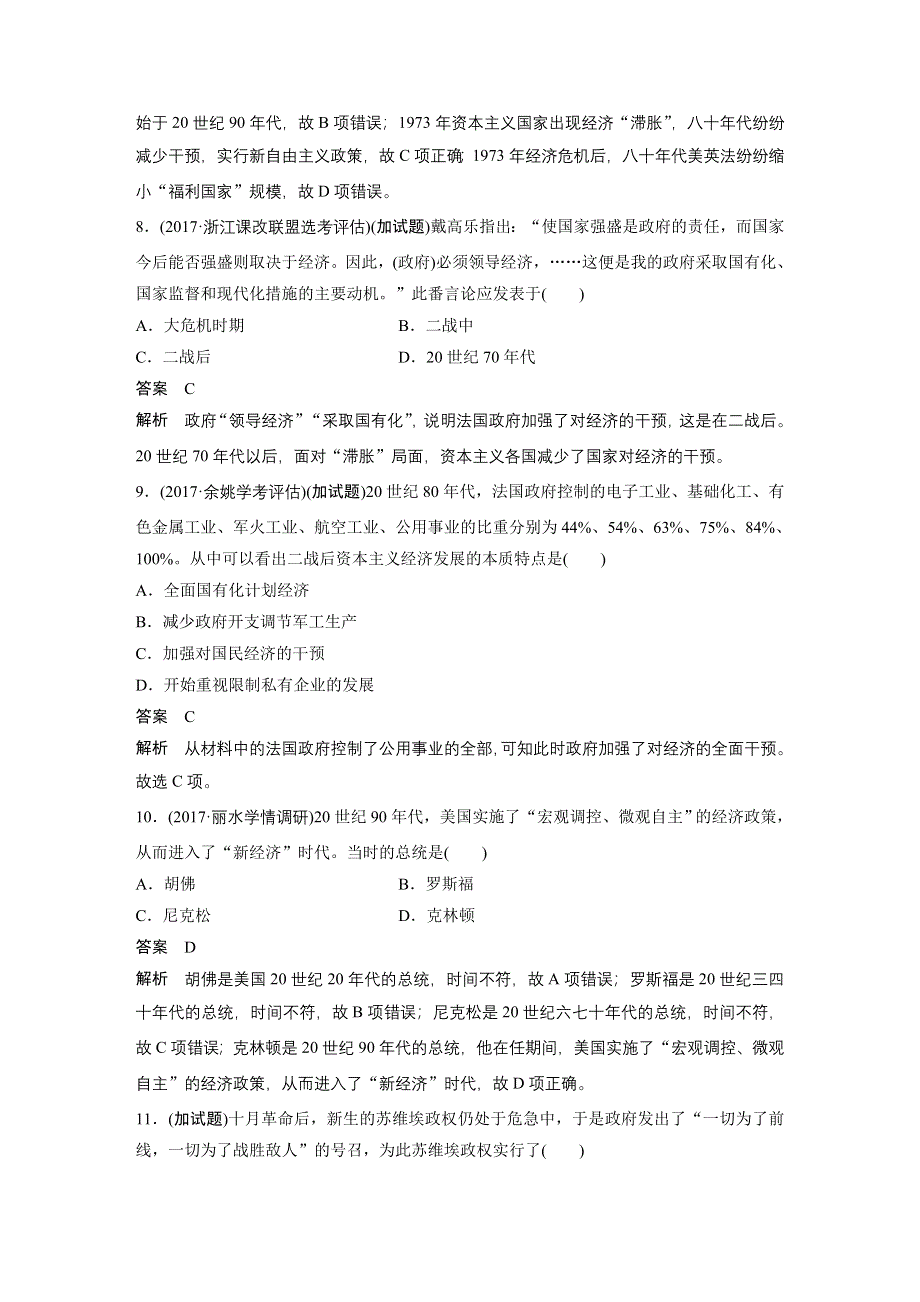 2019版高考历史一轮浙江选考总复习讲义：专题十四　各国经济体制的创新和调整 专题训练 WORD版含答案.docx_第3页