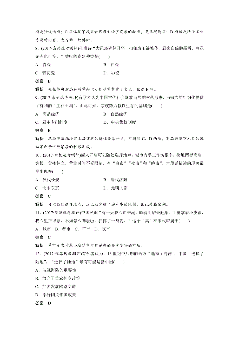 2019版高考历史一轮浙江选考总复习讲义：专题十　古代中国经济的基本结构与特点 专题训练 WORD版含答案.docx_第3页