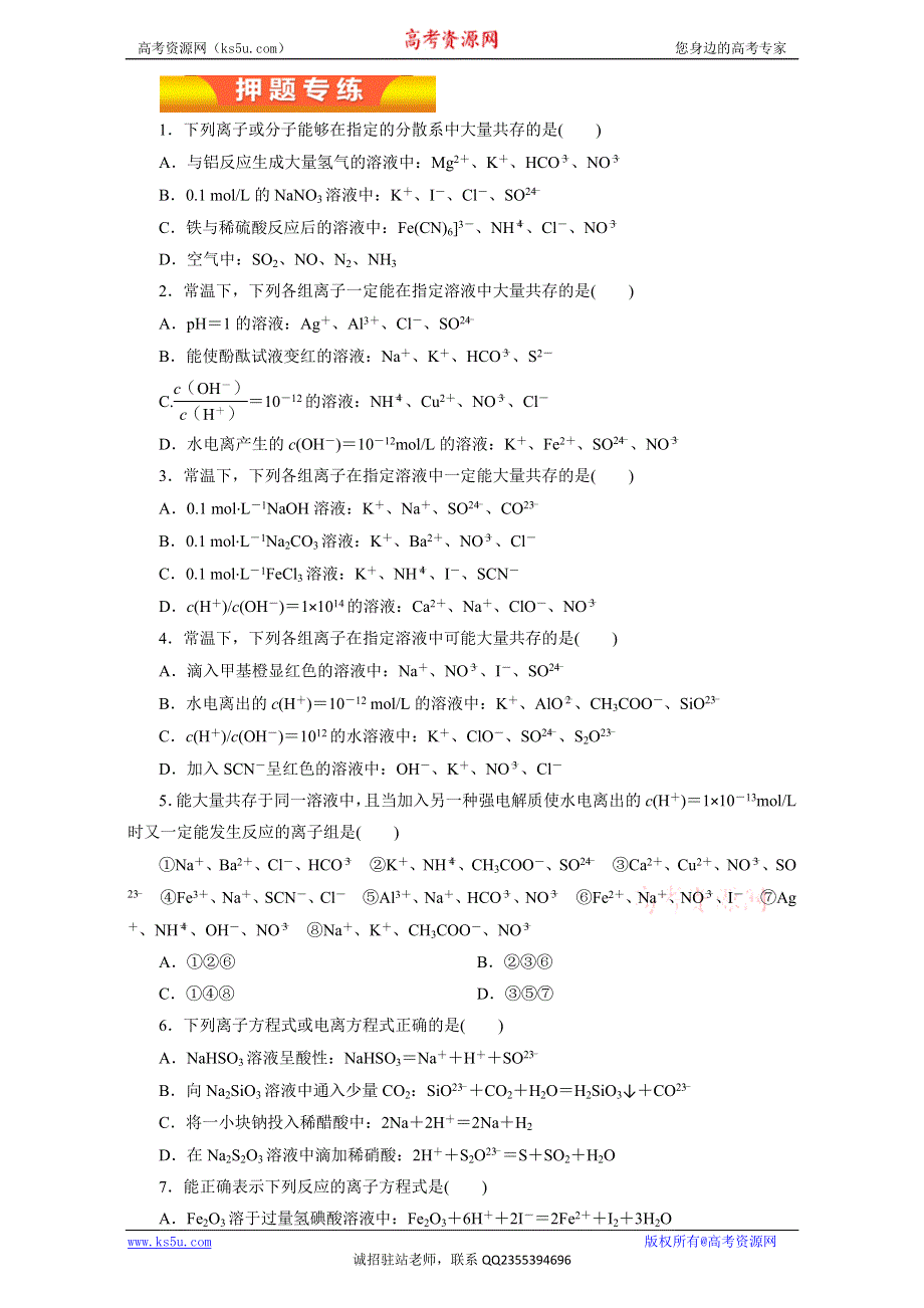 《KS 5U推荐》2017年高考化学二轮复习精品资料 专题04 离子反应（押题专练） WORD版.doc_第1页