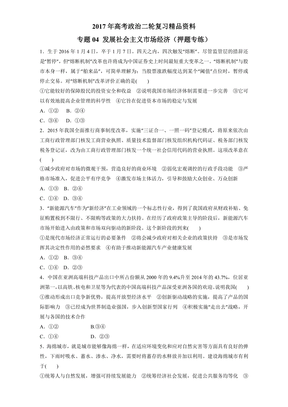 《KS 5U推荐》2017年高考政治二轮复习精品资料 专题04 发展社会主义市场经济（押题专练） WORD版.doc_第1页