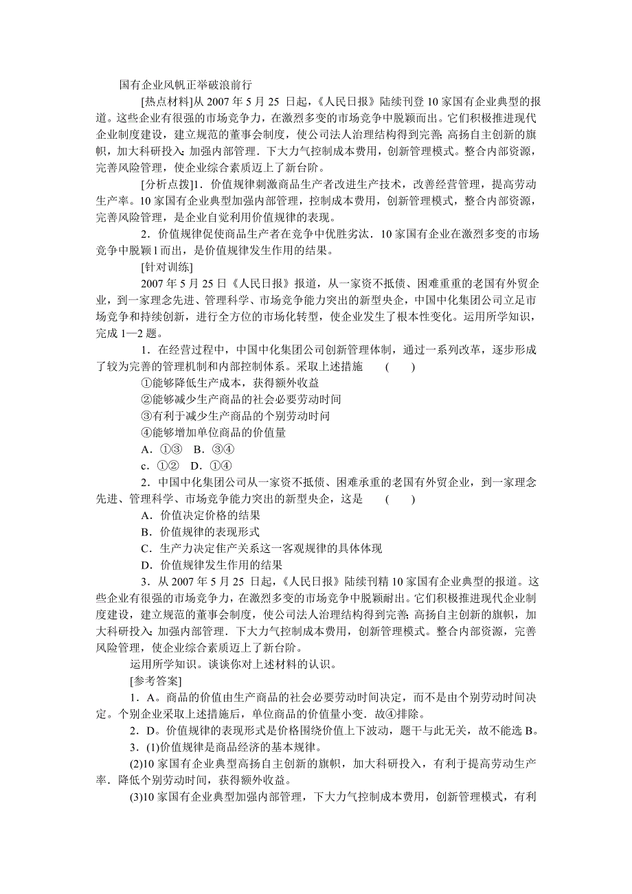 2008年高考时事模拟训练：国有企业风帆正举破浪前行.doc_第1页