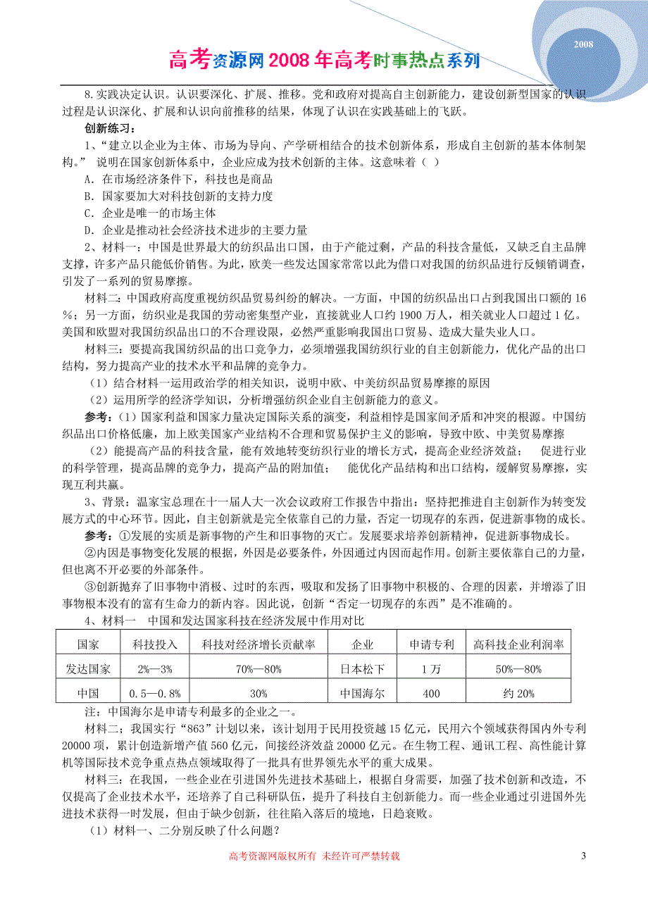 2008年高考时事热点系列：自主创新--转变发展方式的中心环节.doc_第3页