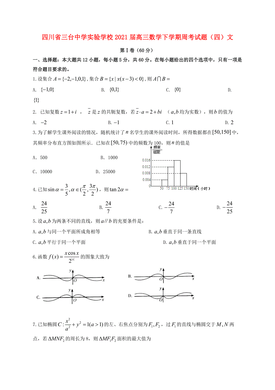 四川省三台中学实验学校2021届高三数学下学期周考试题（四）文.doc_第1页