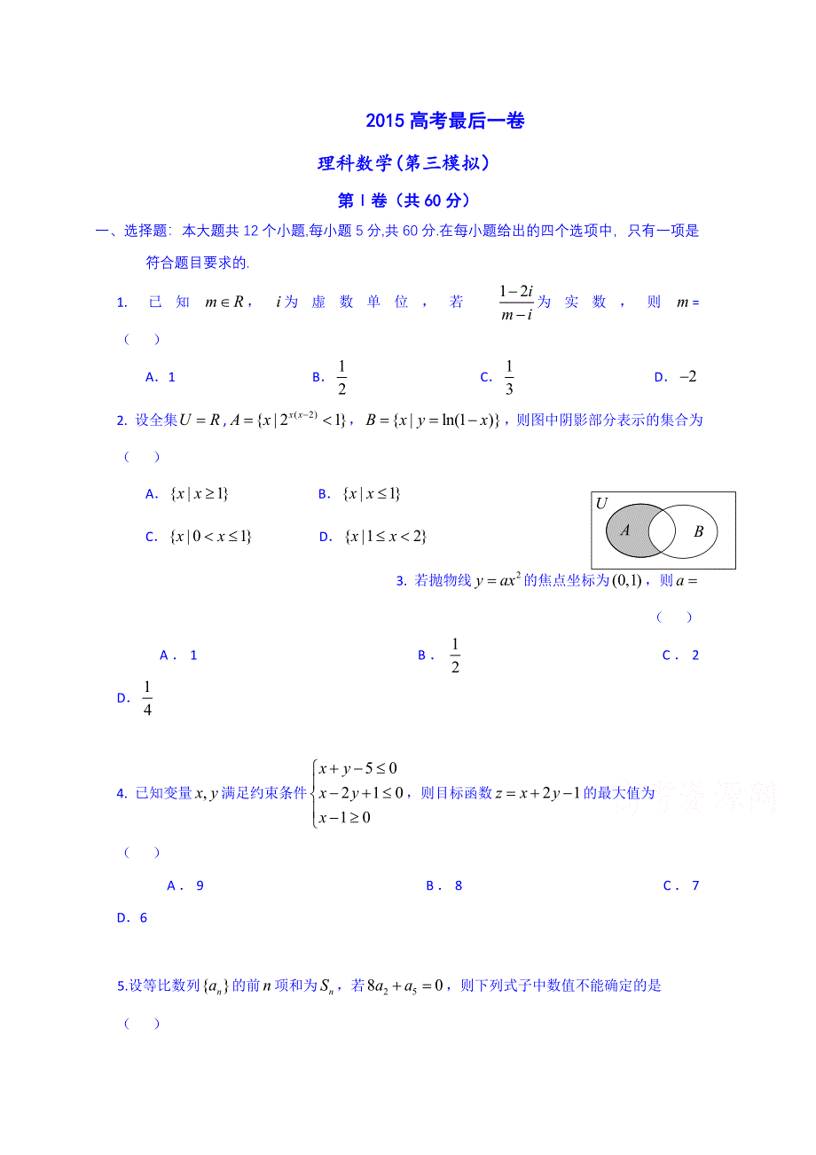 云南省德宏州名族初级中学2015届高三第三次模拟考试数学试题（理） WORD版含答案.doc_第1页