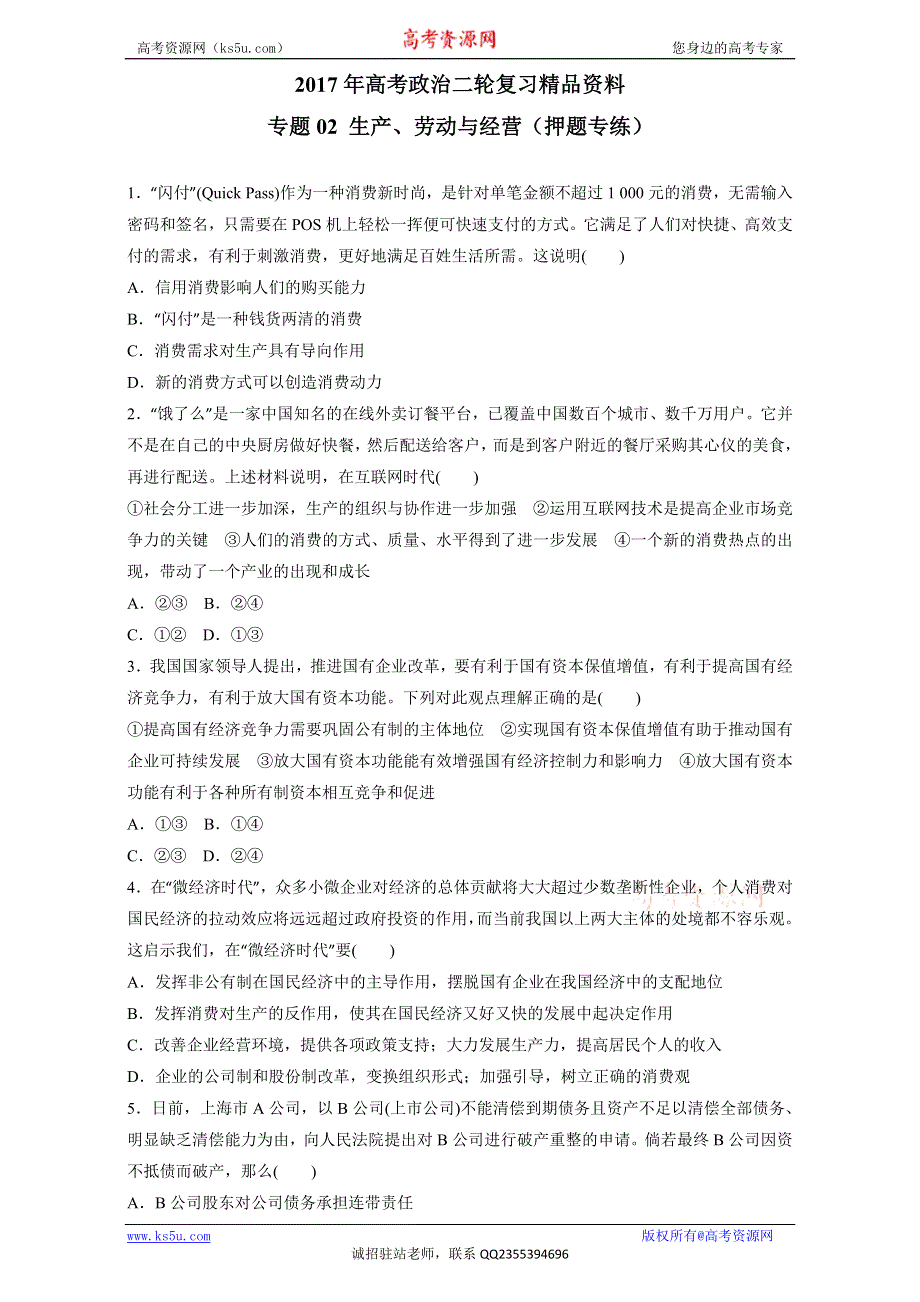 《KS 5U推荐》2017年高考政治二轮复习精品资料 专题02 生产、劳动与经营（押题专练） WORD版.doc_第1页