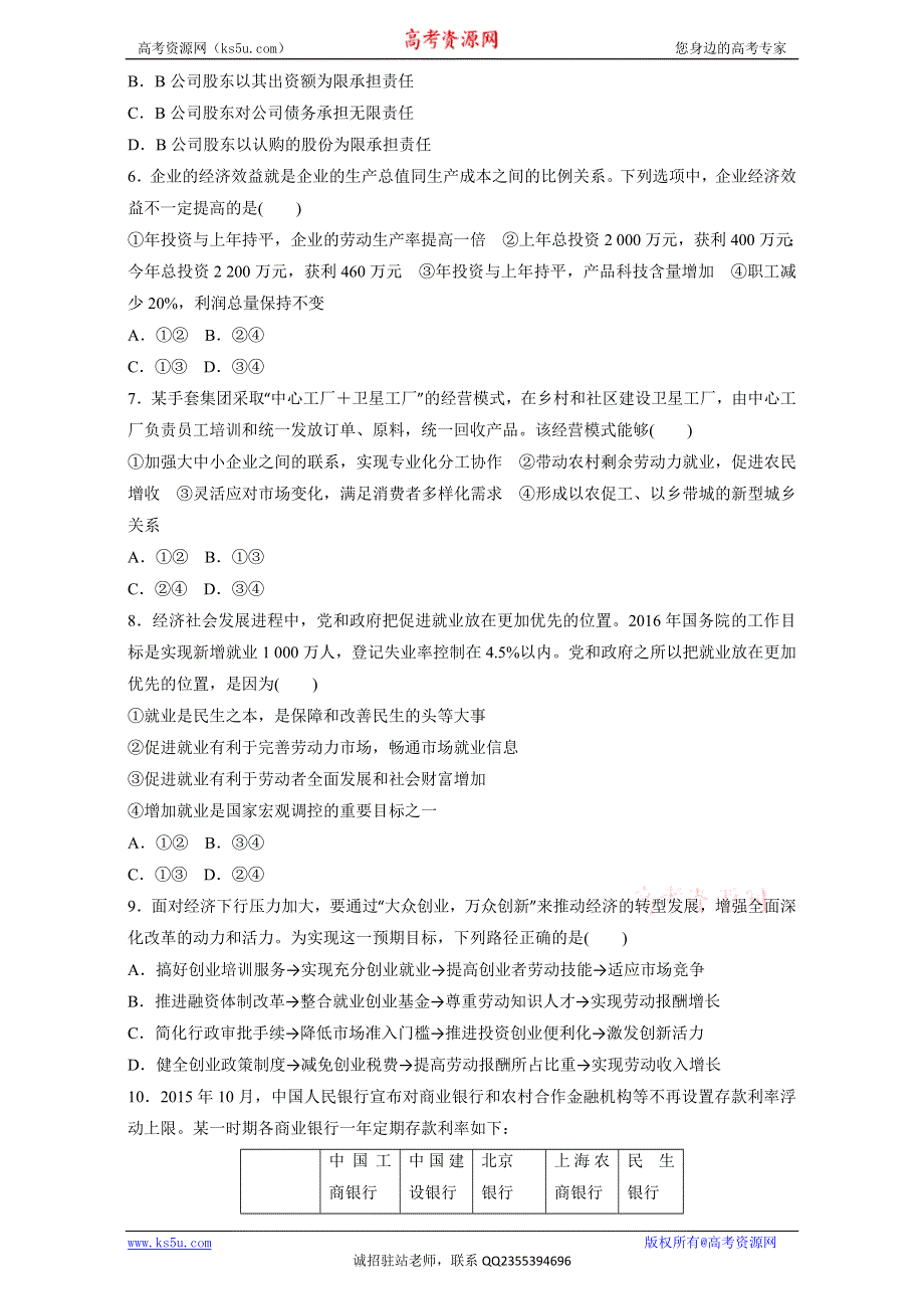 《KS 5U推荐》2017年高考政治二轮复习精品资料 专题02 生产、劳动与经营（押题专练） WORD版.doc_第2页