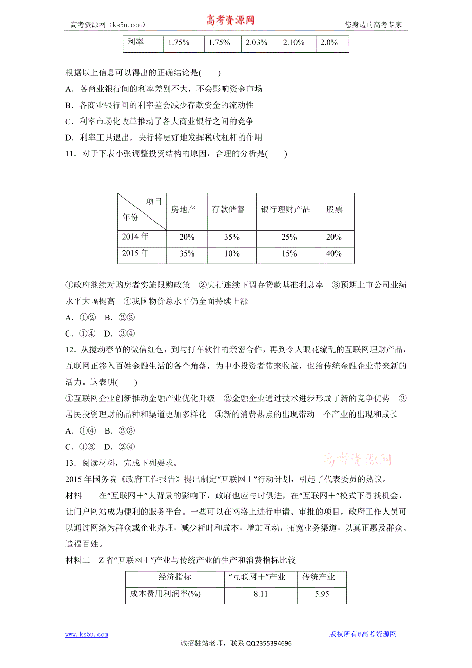 《KS 5U推荐》2017年高考政治二轮复习精品资料 专题02 生产、劳动与经营（押题专练） WORD版.doc_第3页