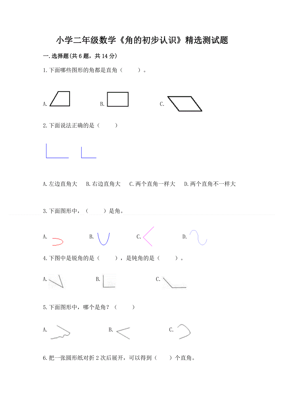 小学二年级数学《角的初步认识》精选测试题附答案（研优卷）.docx_第1页