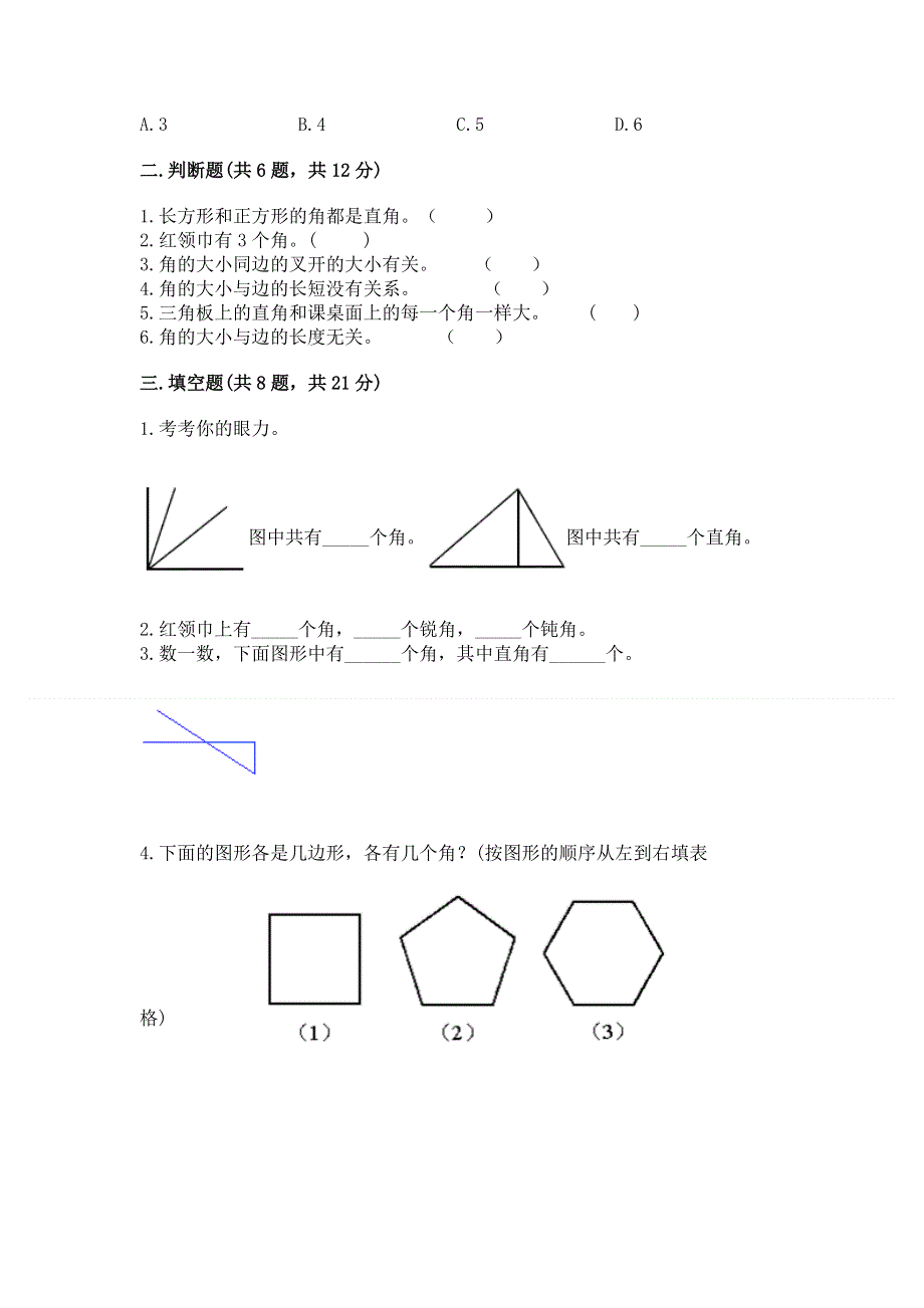 小学二年级数学《角的初步认识》精选测试题附答案（研优卷）.docx_第2页