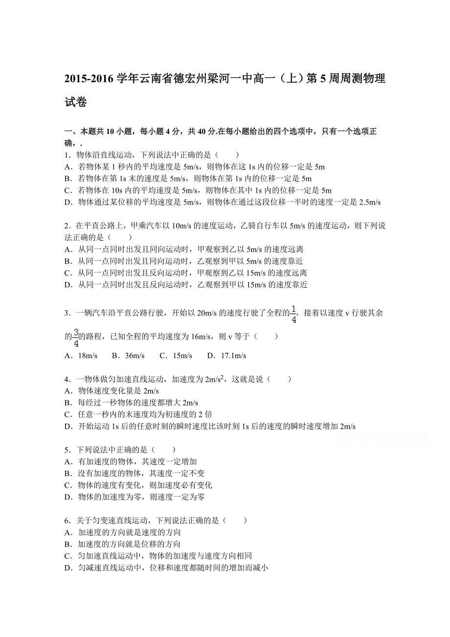 云南省德宏州梁河一中2015-2016学年高一上学期第5周周测物理试题 WORD版含解析.doc_第1页