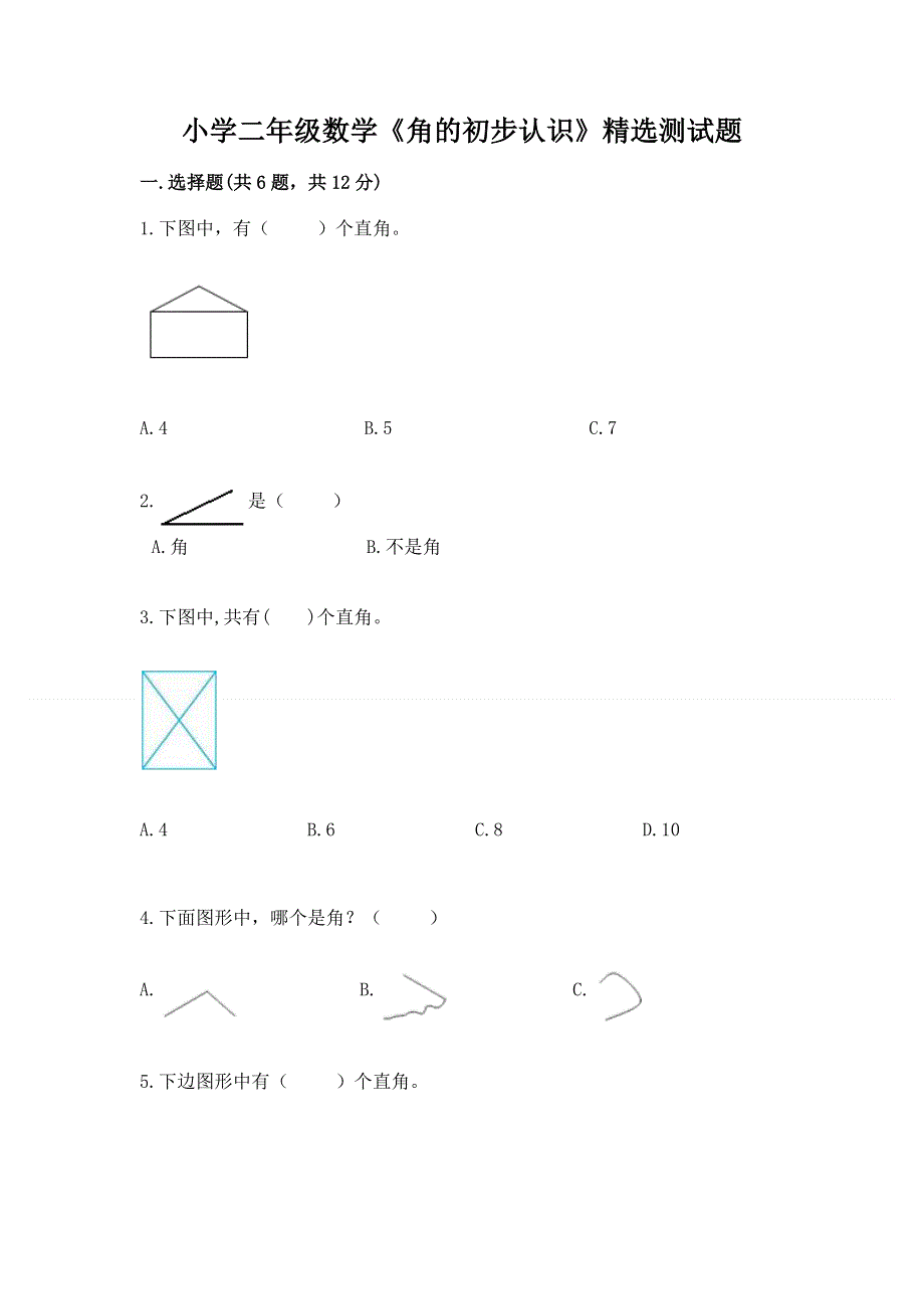 小学二年级数学《角的初步认识》精选测试题（典型题）.docx_第1页