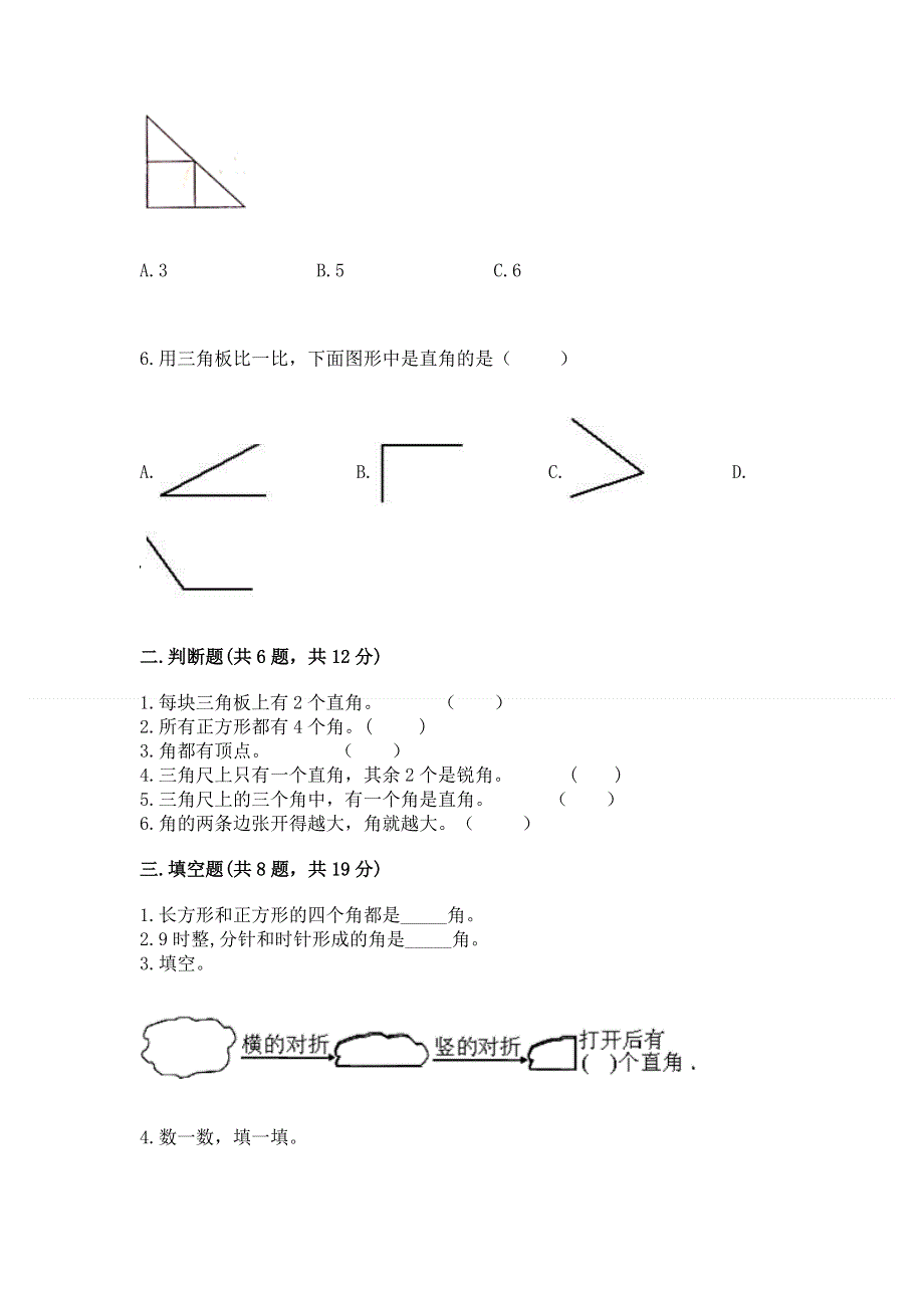 小学二年级数学《角的初步认识》精选测试题（典型题）.docx_第2页