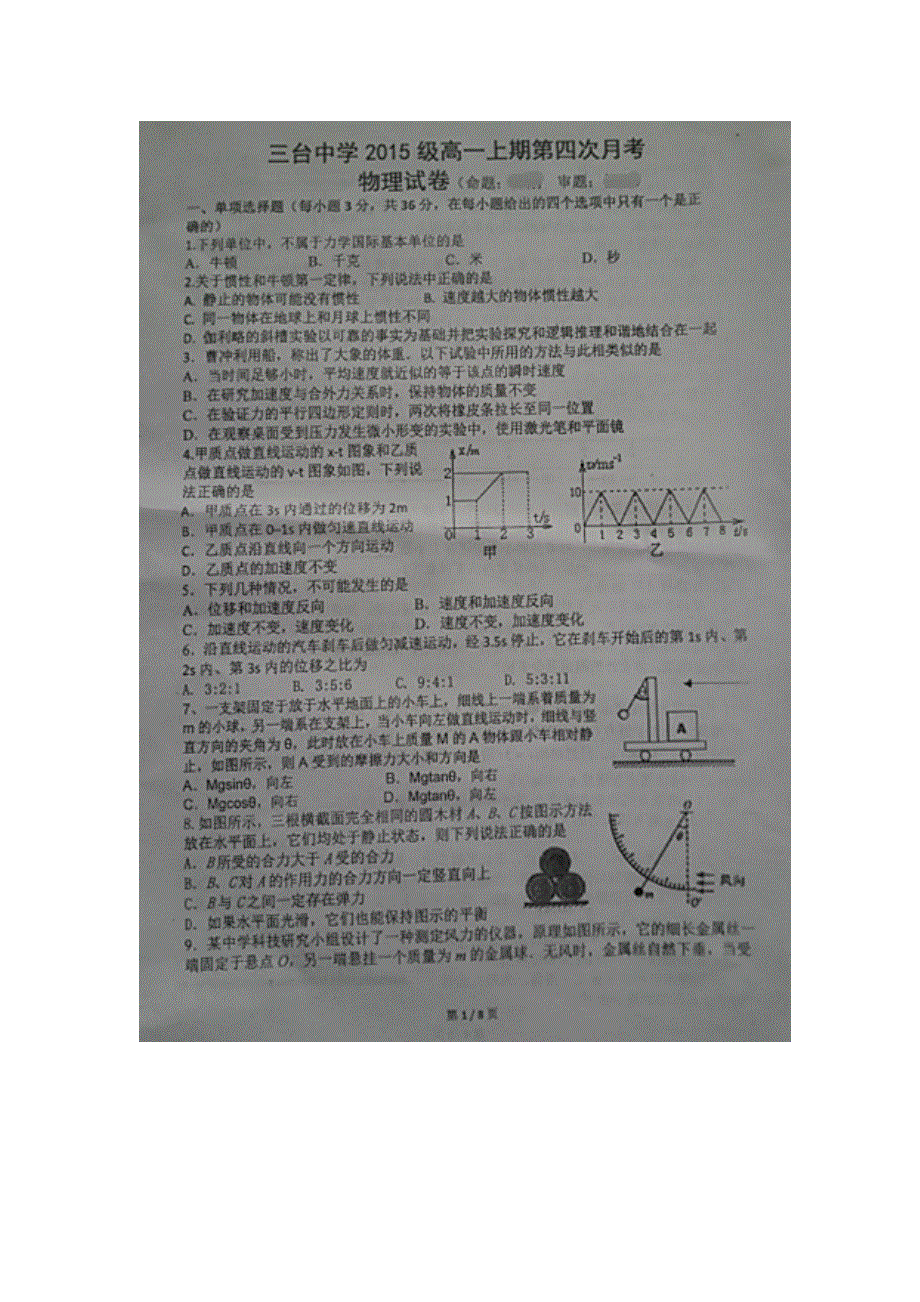 四川省三台中学校2015-2016学年高一上学期第四次月考物理试题 扫描版无答案.doc_第1页