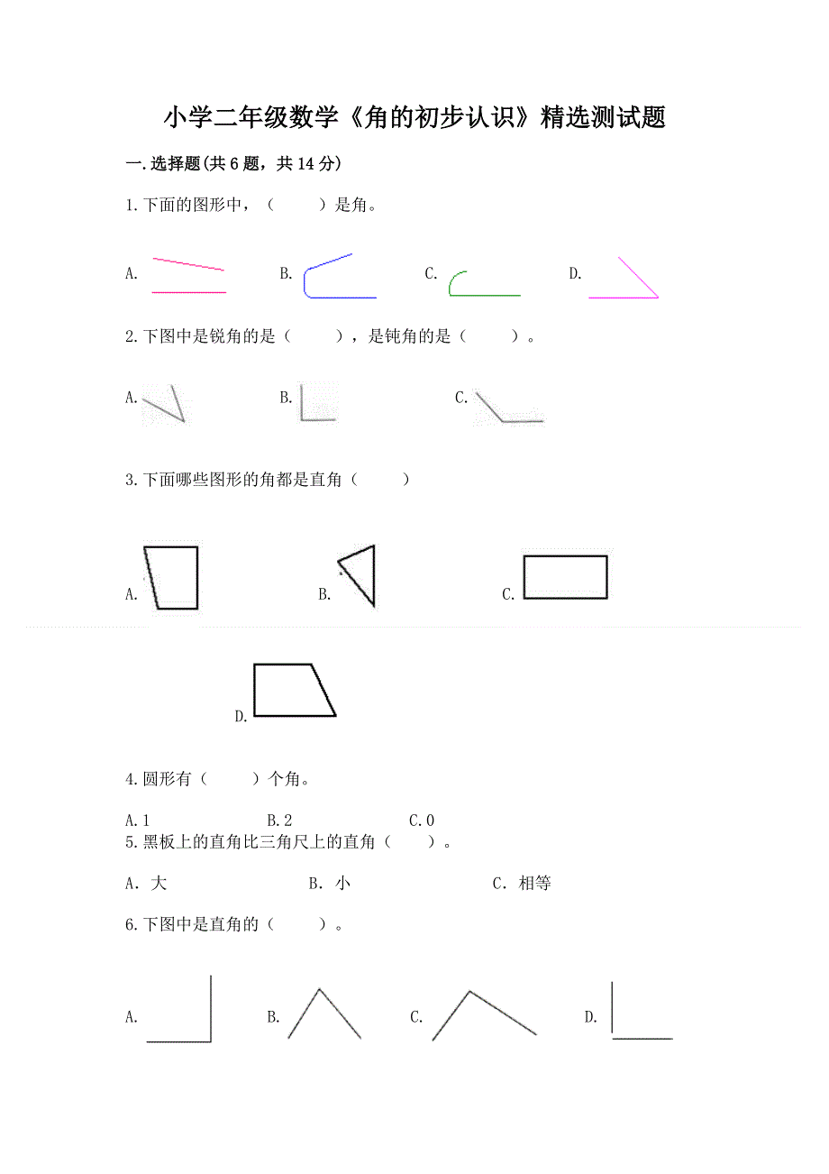 小学二年级数学《角的初步认识》精选测试题附答案（名师推荐）.docx_第1页