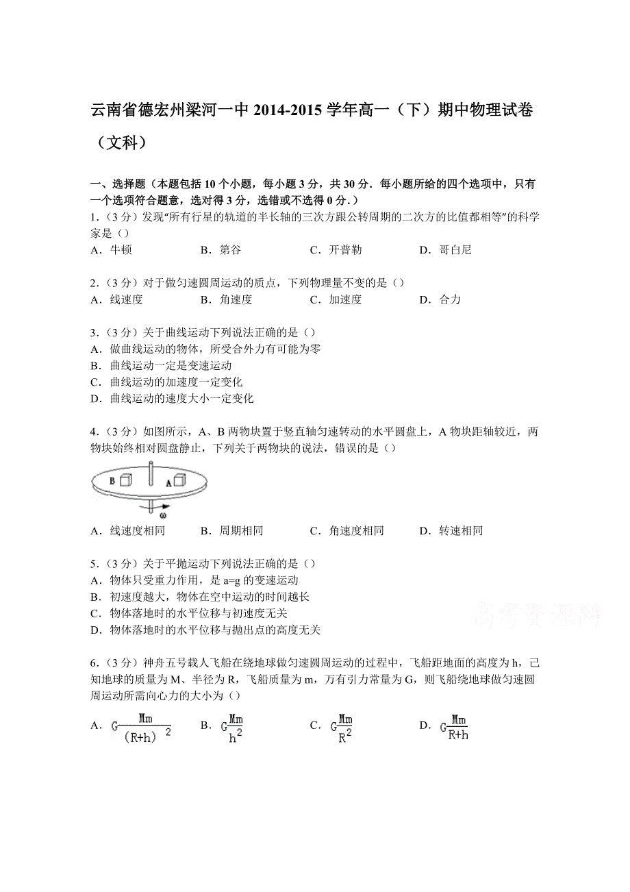 云南省德宏州梁河一中2014-2015学年高一下学期期中物理试卷（文科） WORD版含解析.doc_第1页