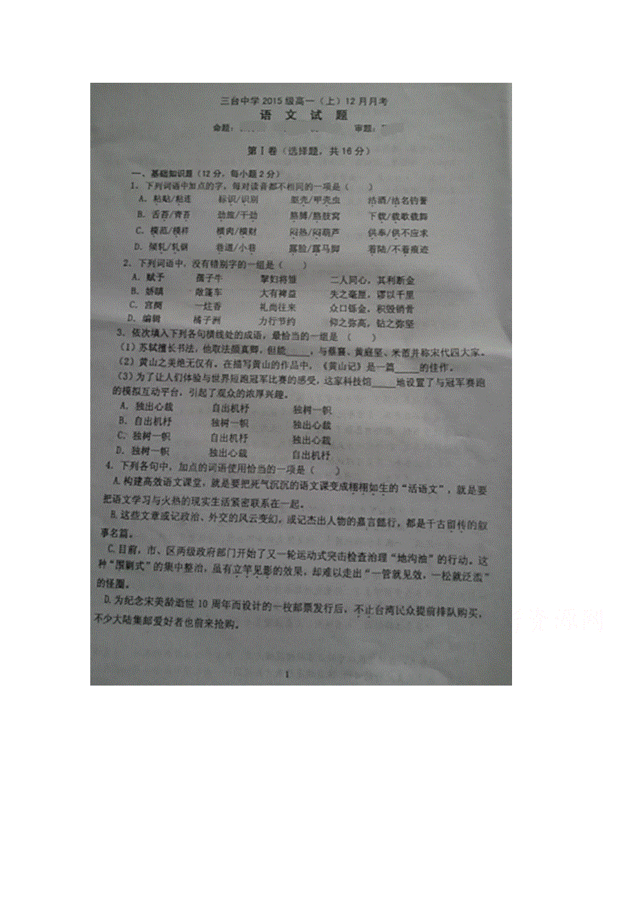 四川省三台中学校2015-2016学年高一上学期第四次月考语文试题 扫描版无答案.doc_第1页