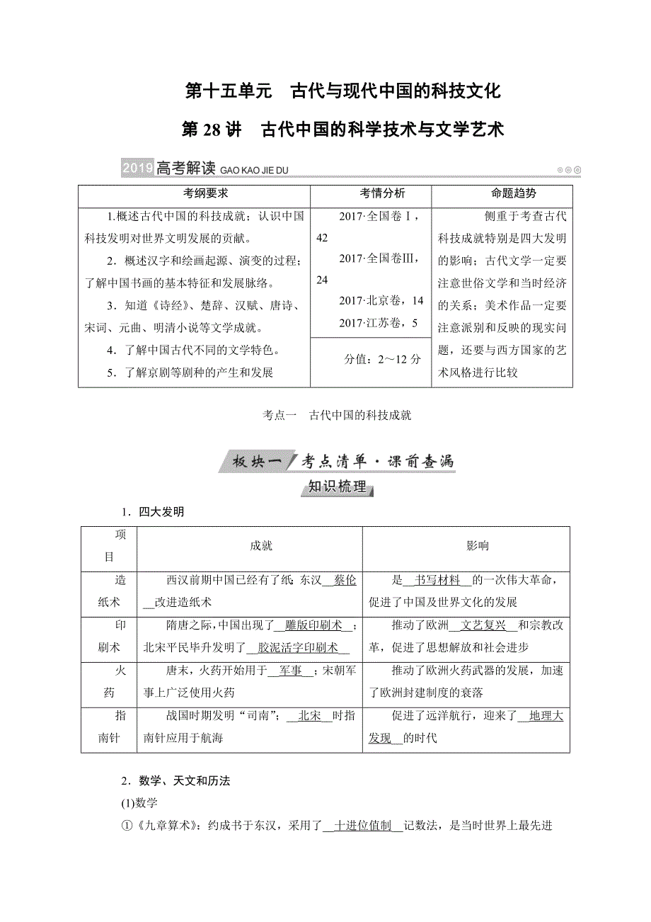 2019版高考历史大一轮优选（全国通用版）讲义：第28讲　古代中国的科学技术与文学艺术 WORD版含解析.docx_第1页