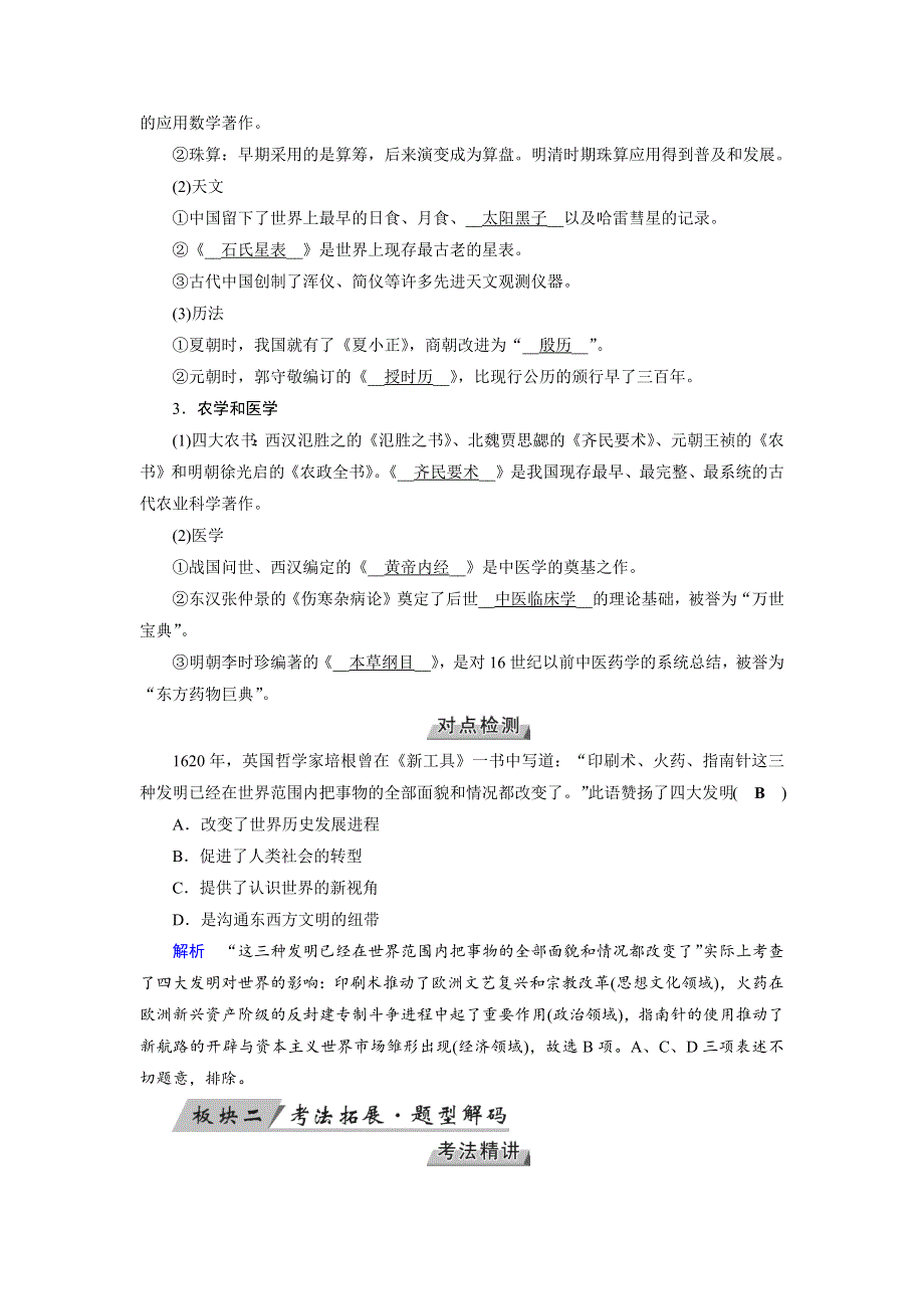 2019版高考历史大一轮优选（全国通用版）讲义：第28讲　古代中国的科学技术与文学艺术 WORD版含解析.docx_第2页