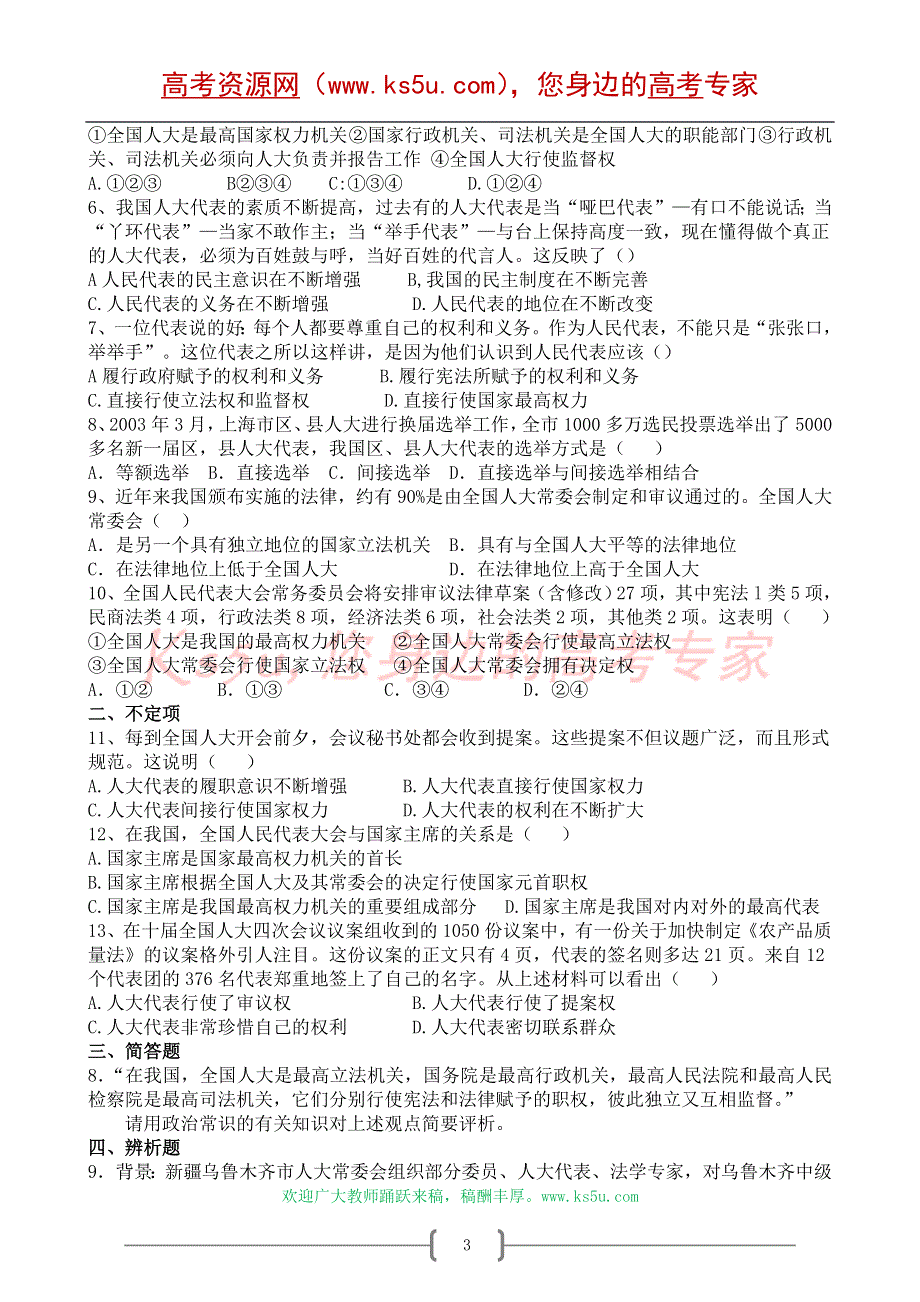 2008年高考时事热点综合：人民代表大会考点解析.doc_第3页