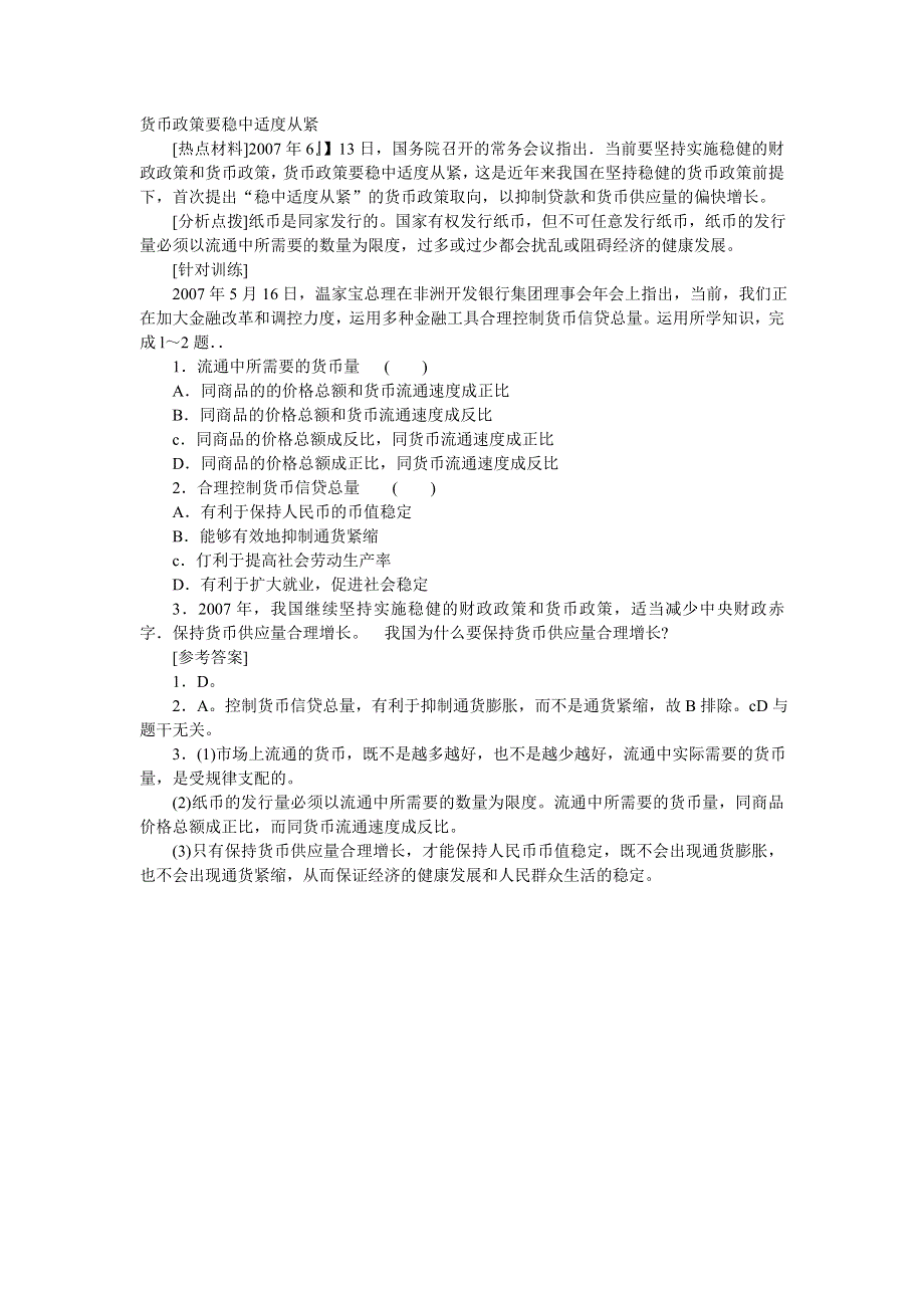 2008年高考时事模拟训练：货币政策要稳中适度从紧.doc_第1页