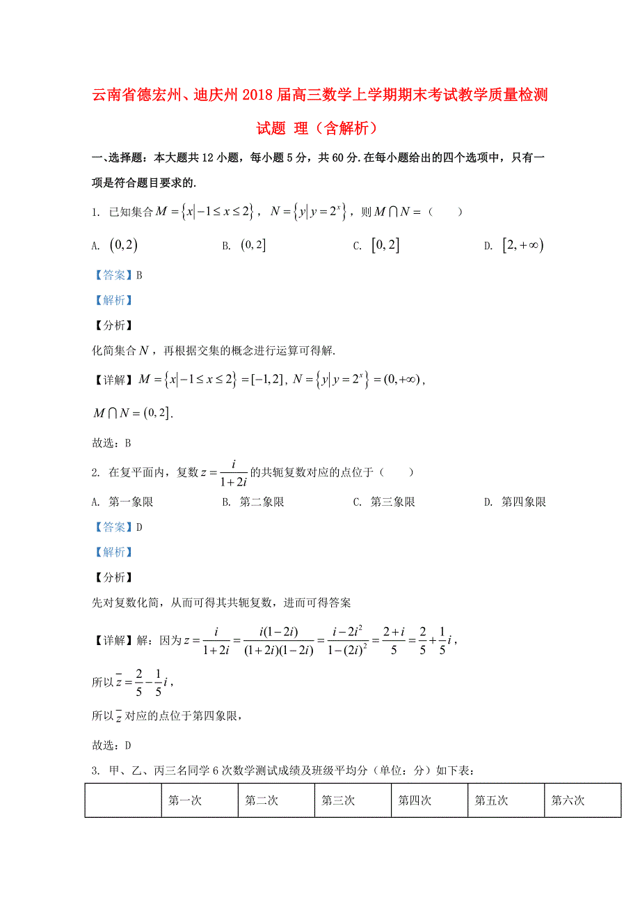 云南省德宏州、迪庆州2018届高三数学上学期期末考试教学质量检测试题 理（含解析）.doc_第1页